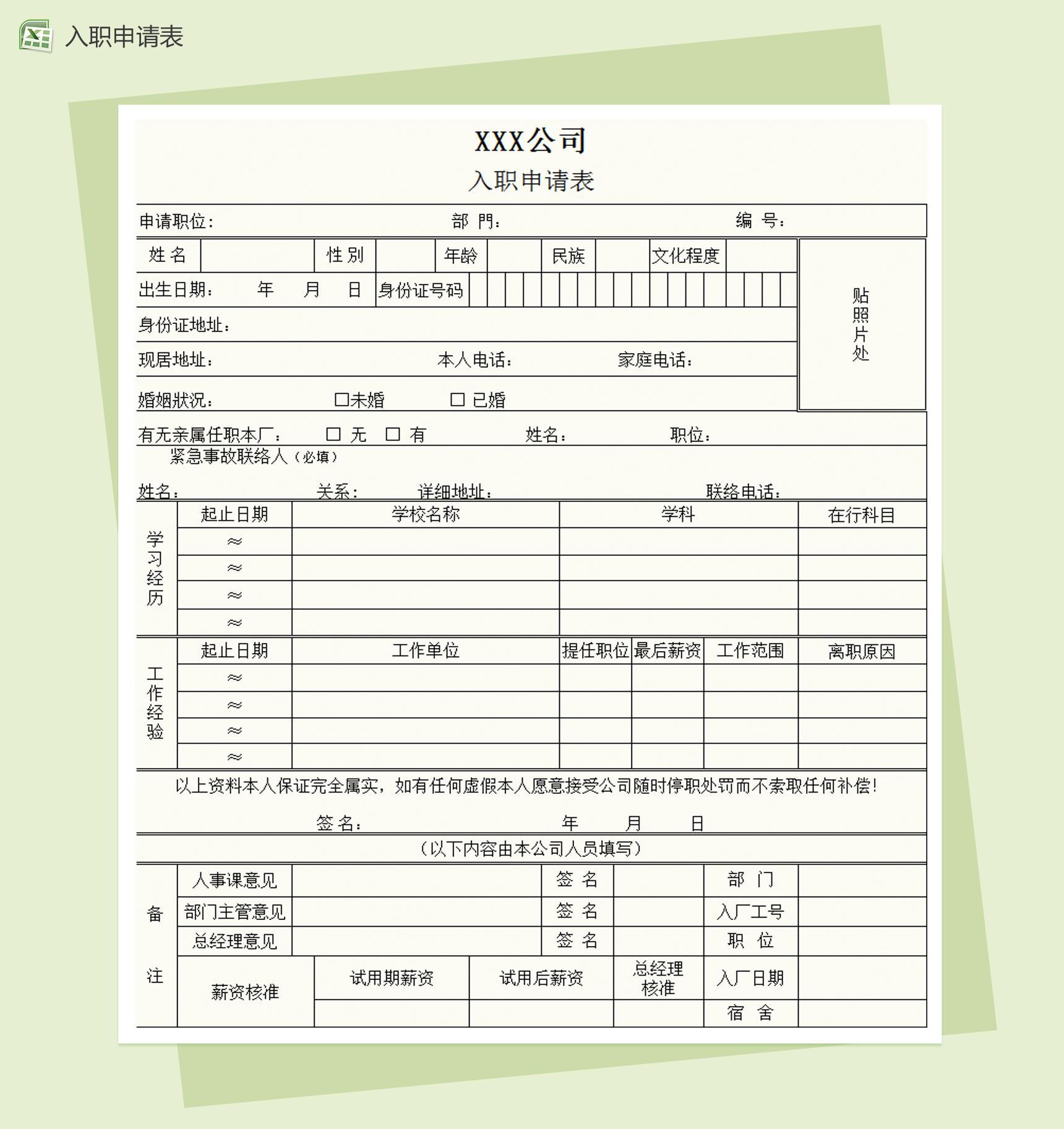 公司入职申请表excel模板