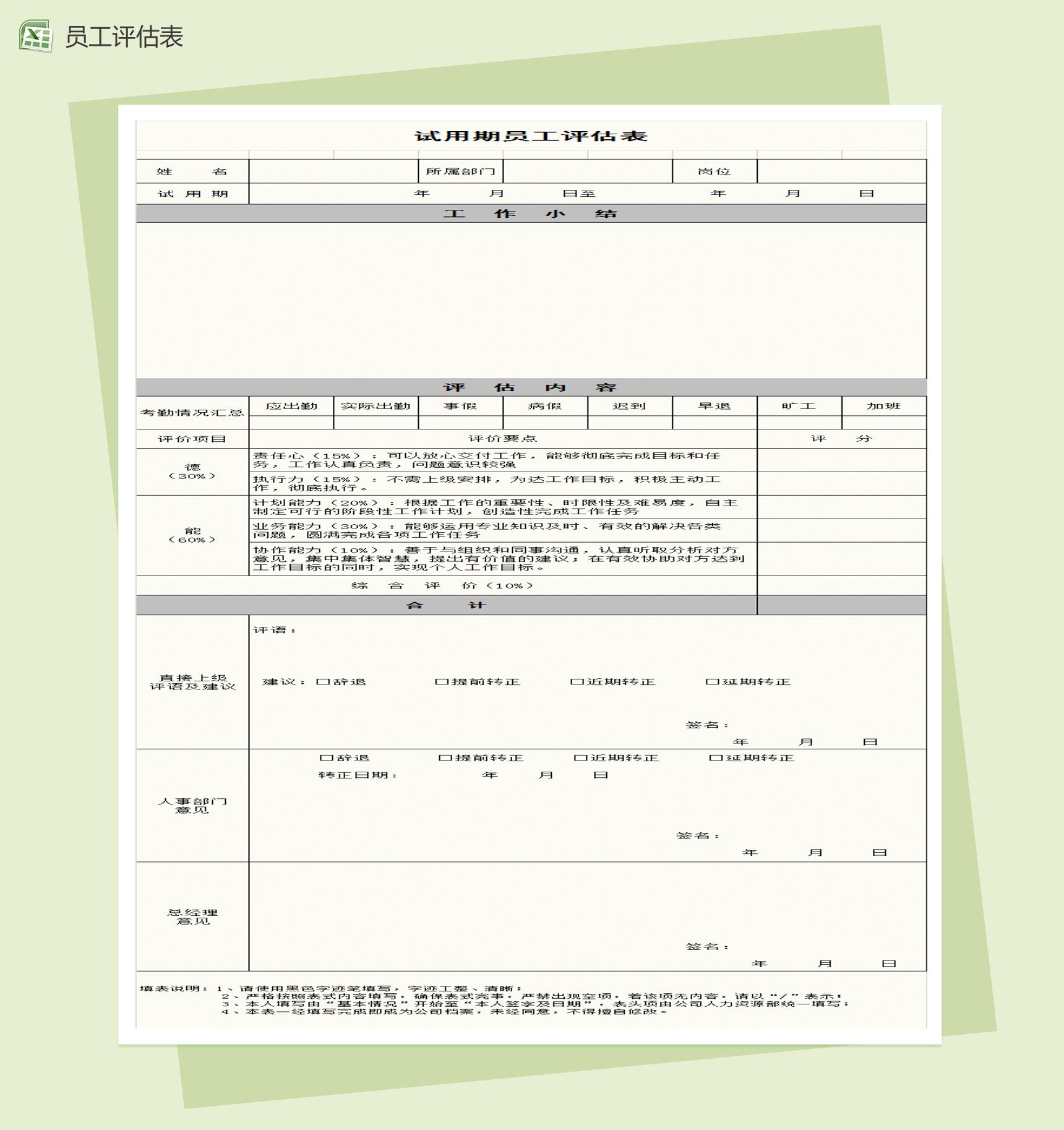 试用期员工转正评估表Excel模板