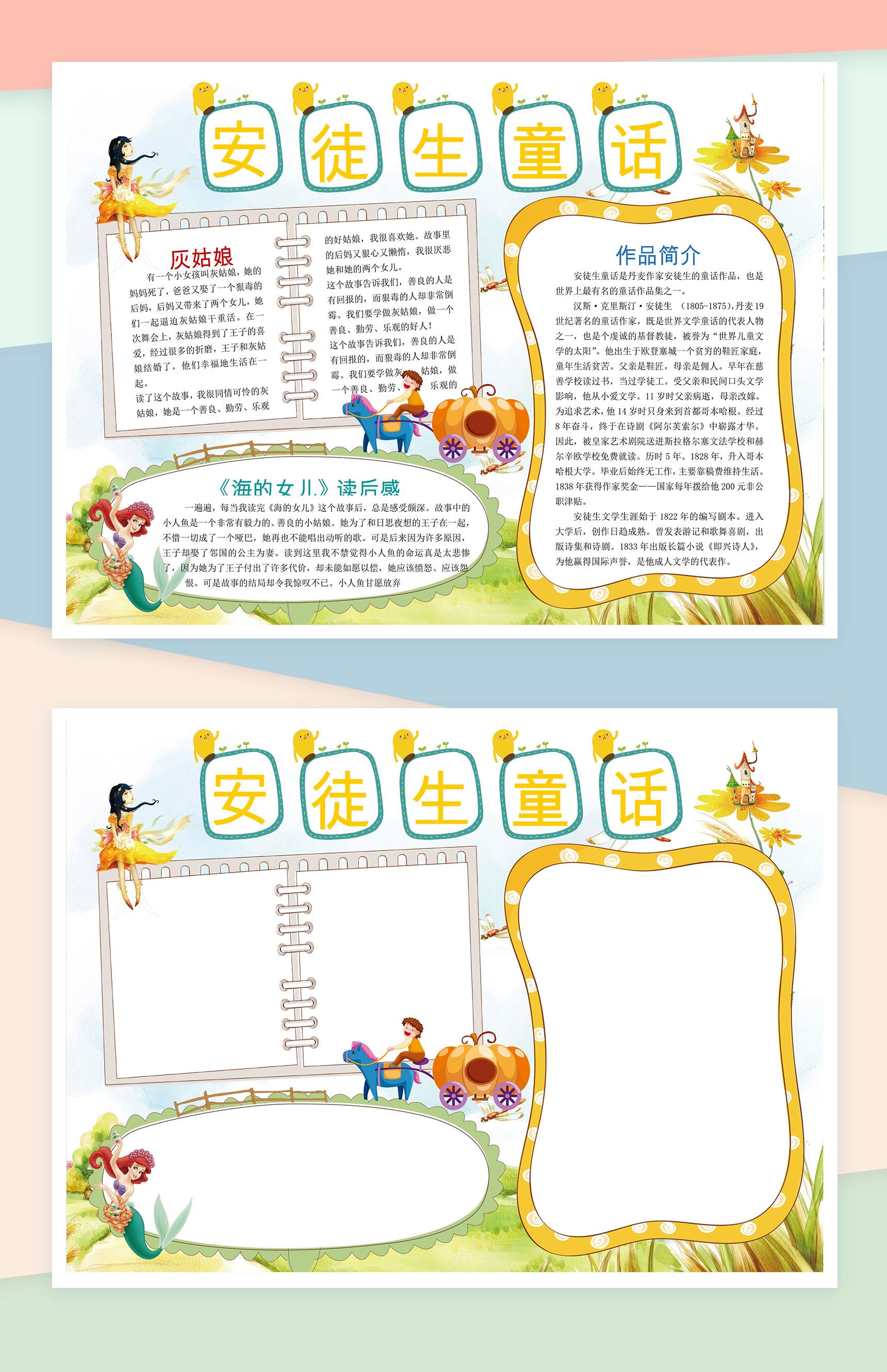 安徒生童话儿童读书小报手抄报Word模板