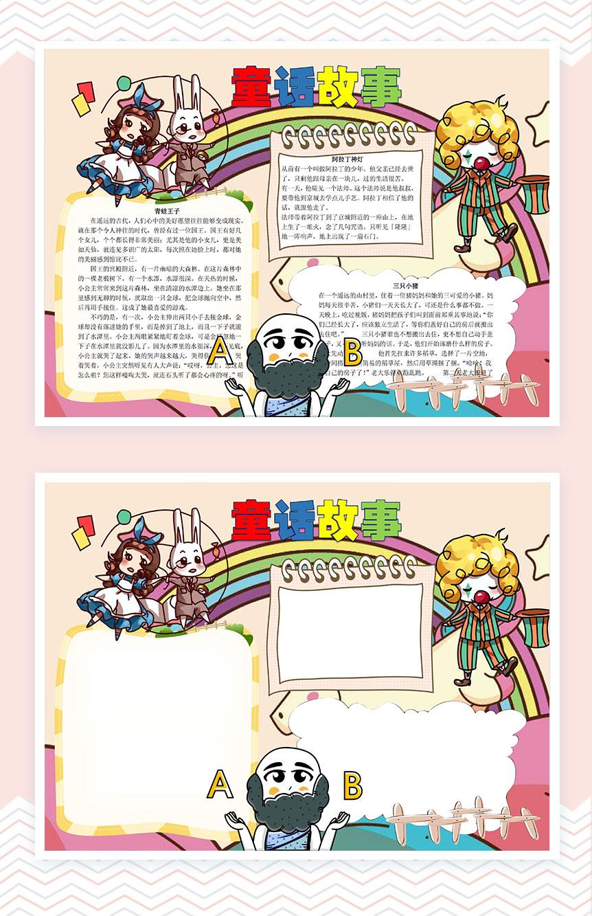 卡通人物形象童话故事手抄报Word模板