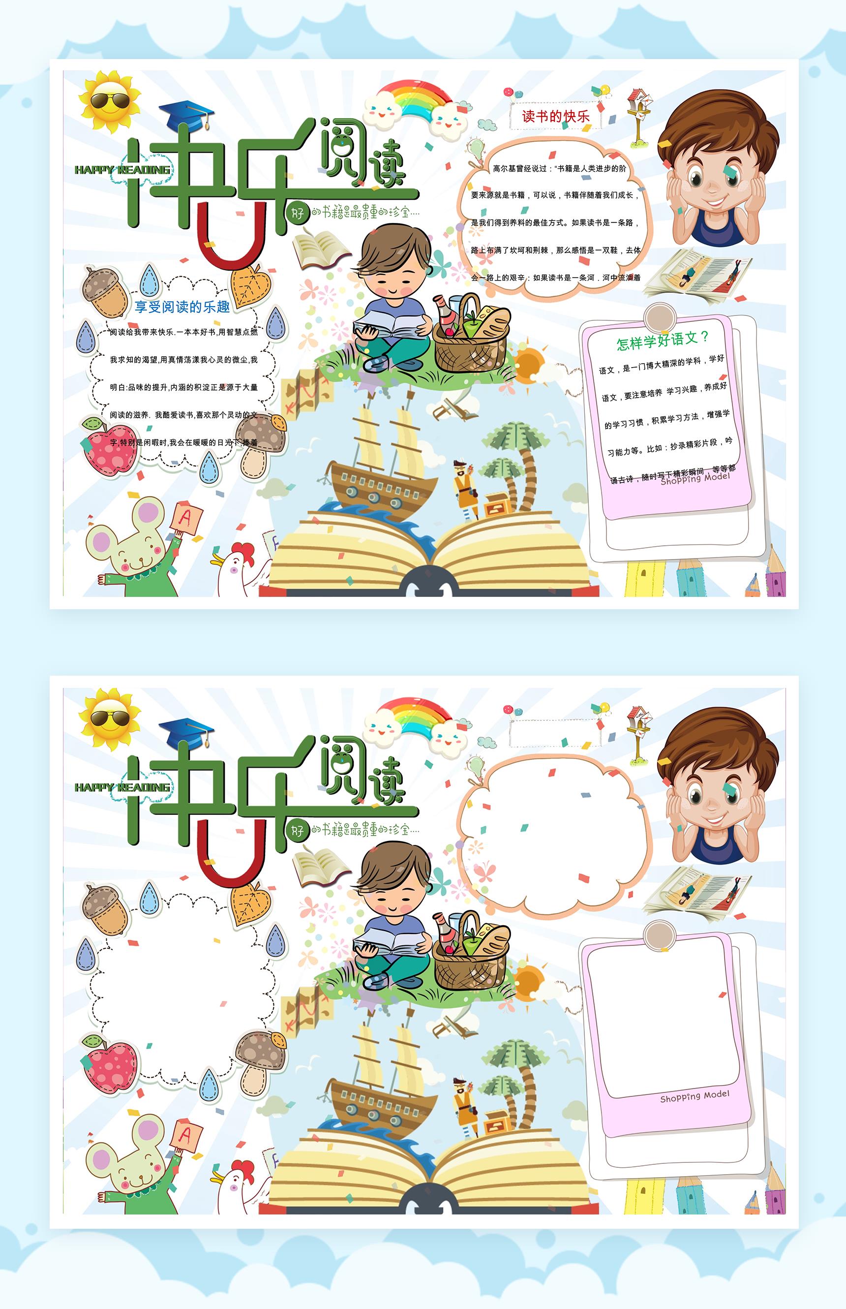 快乐阅读很重要手抄报Word模板