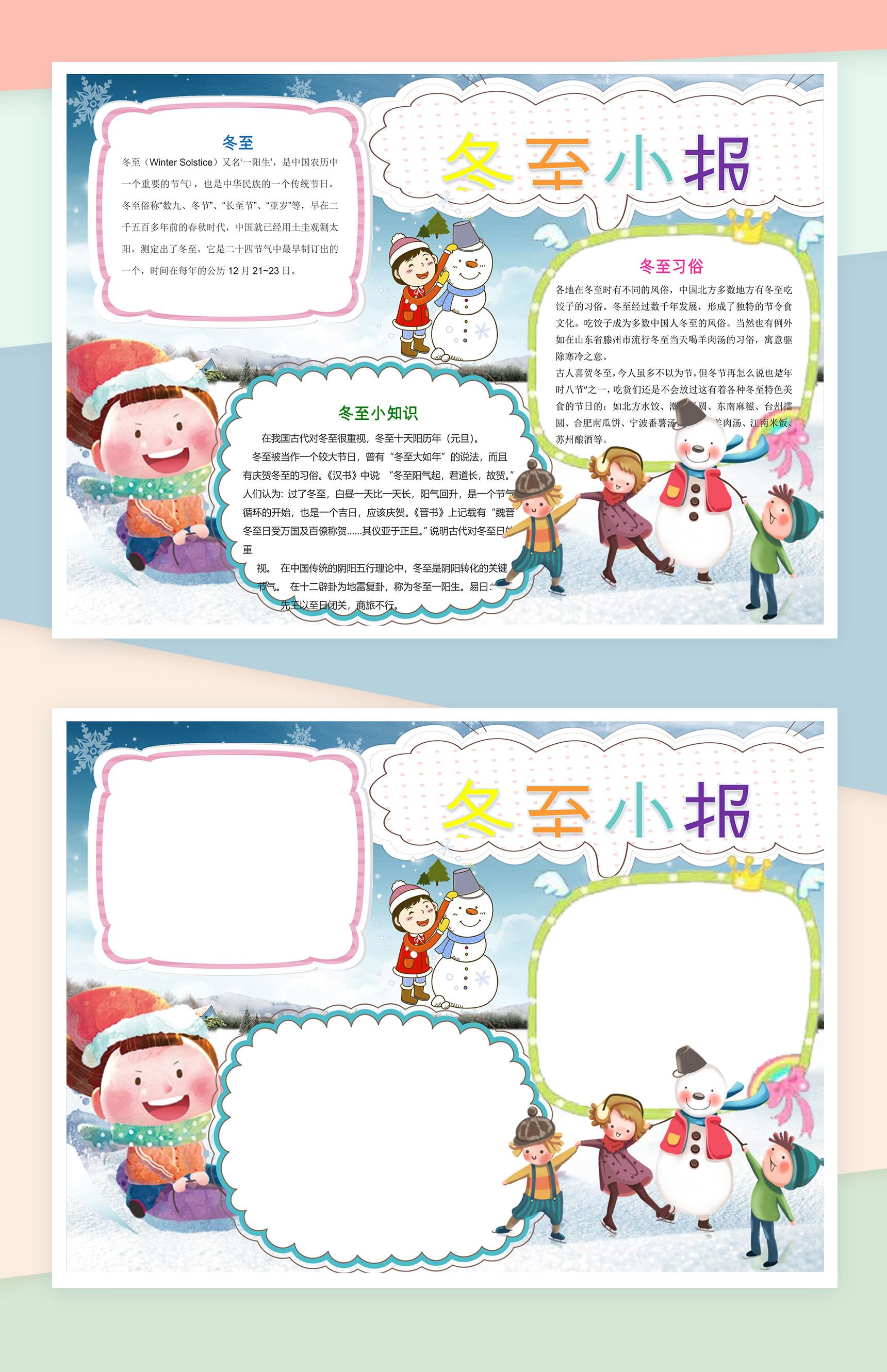 冬至习俗冬至常识手抄报Word模板