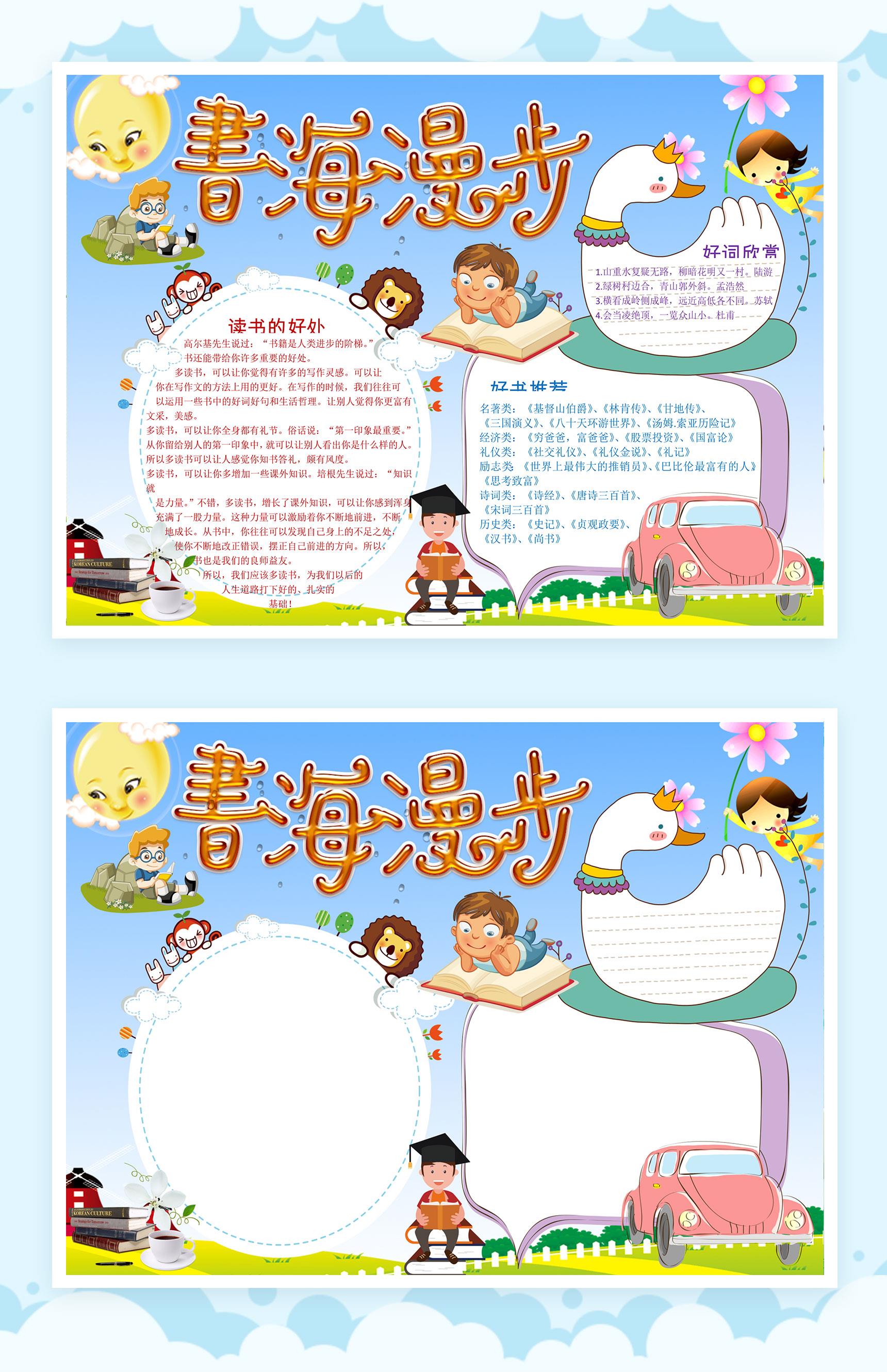 书海漫游阅读手抄报Word模板