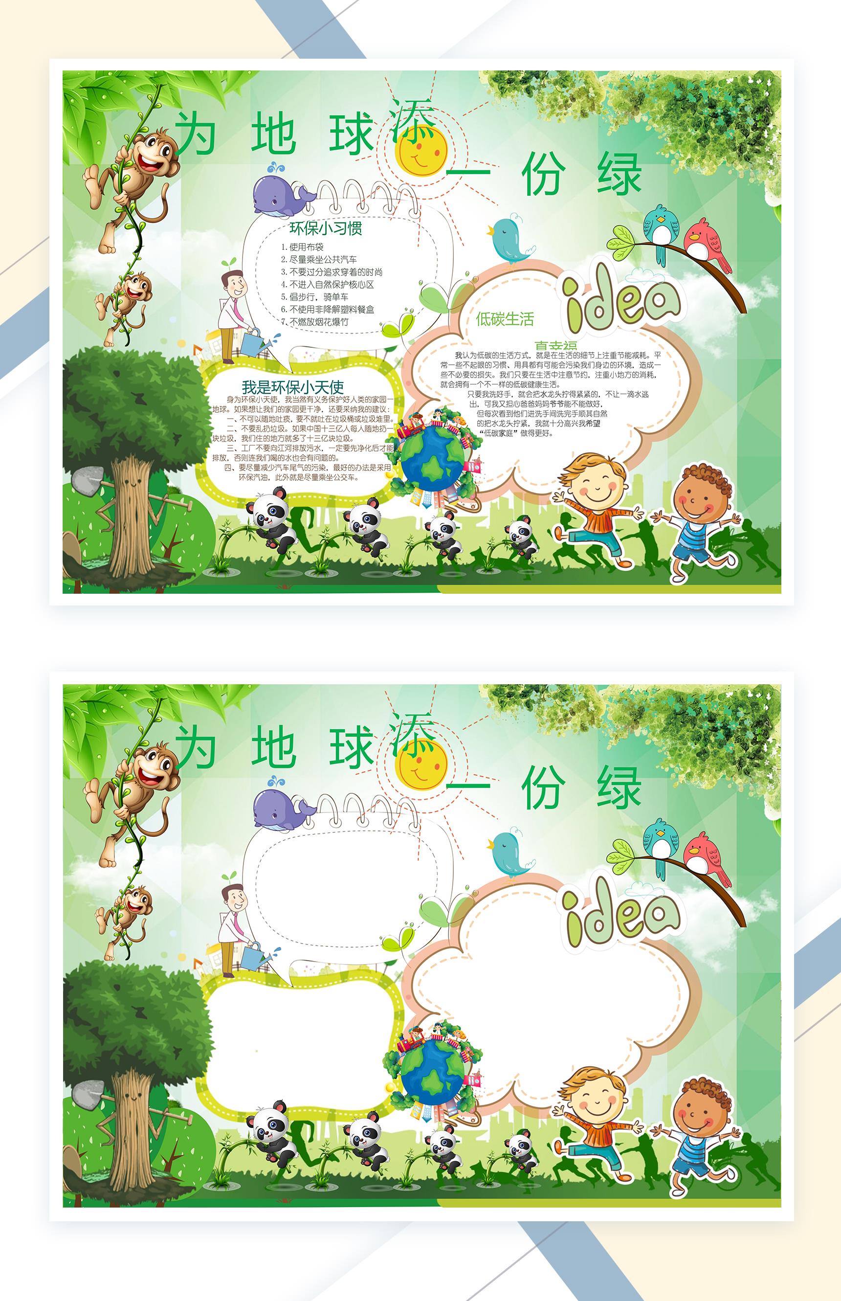 为地球添一份绿植树造林手抄报Word模板
