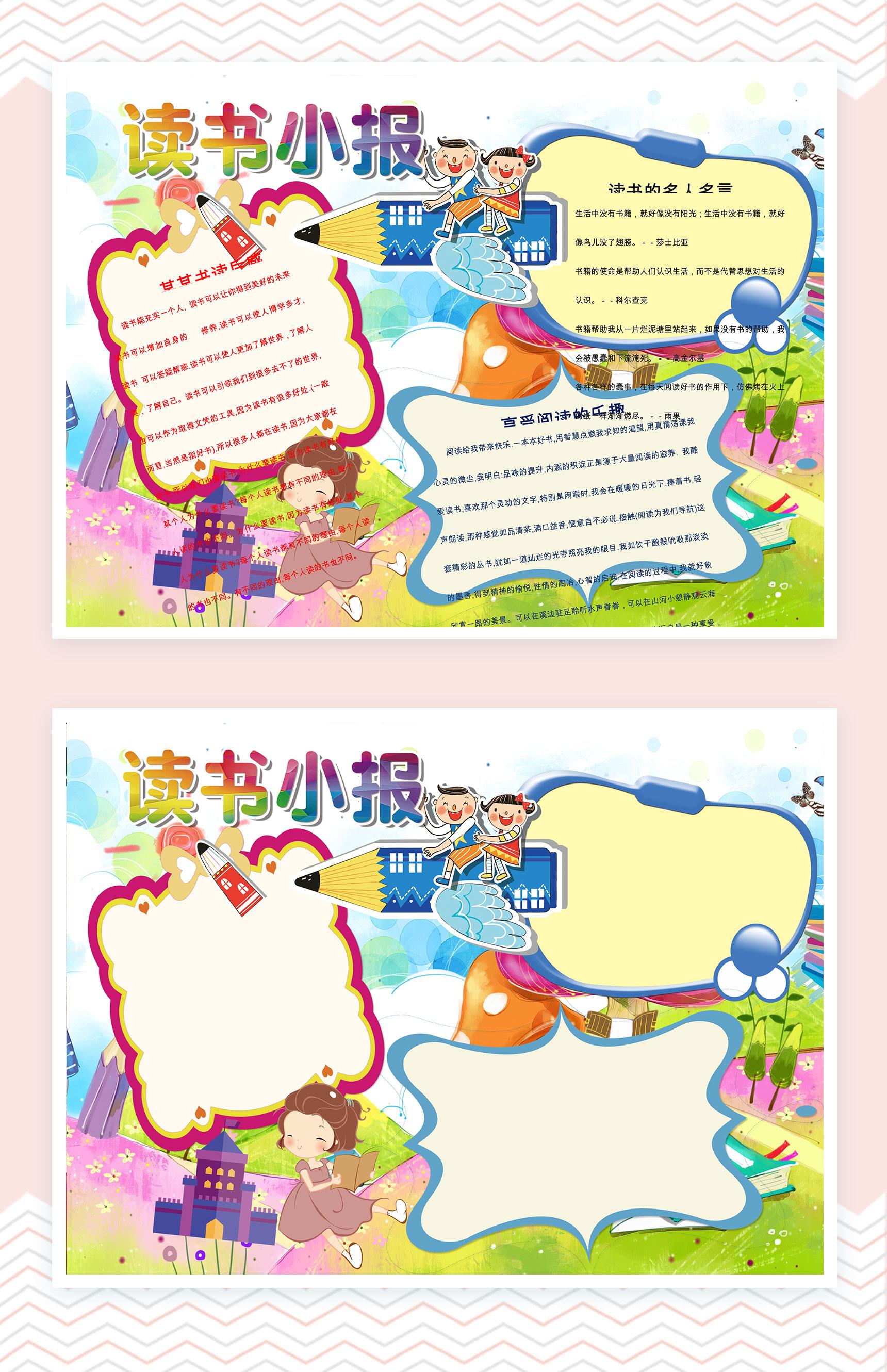 儿童卡通读书小报手抄报Word模板
