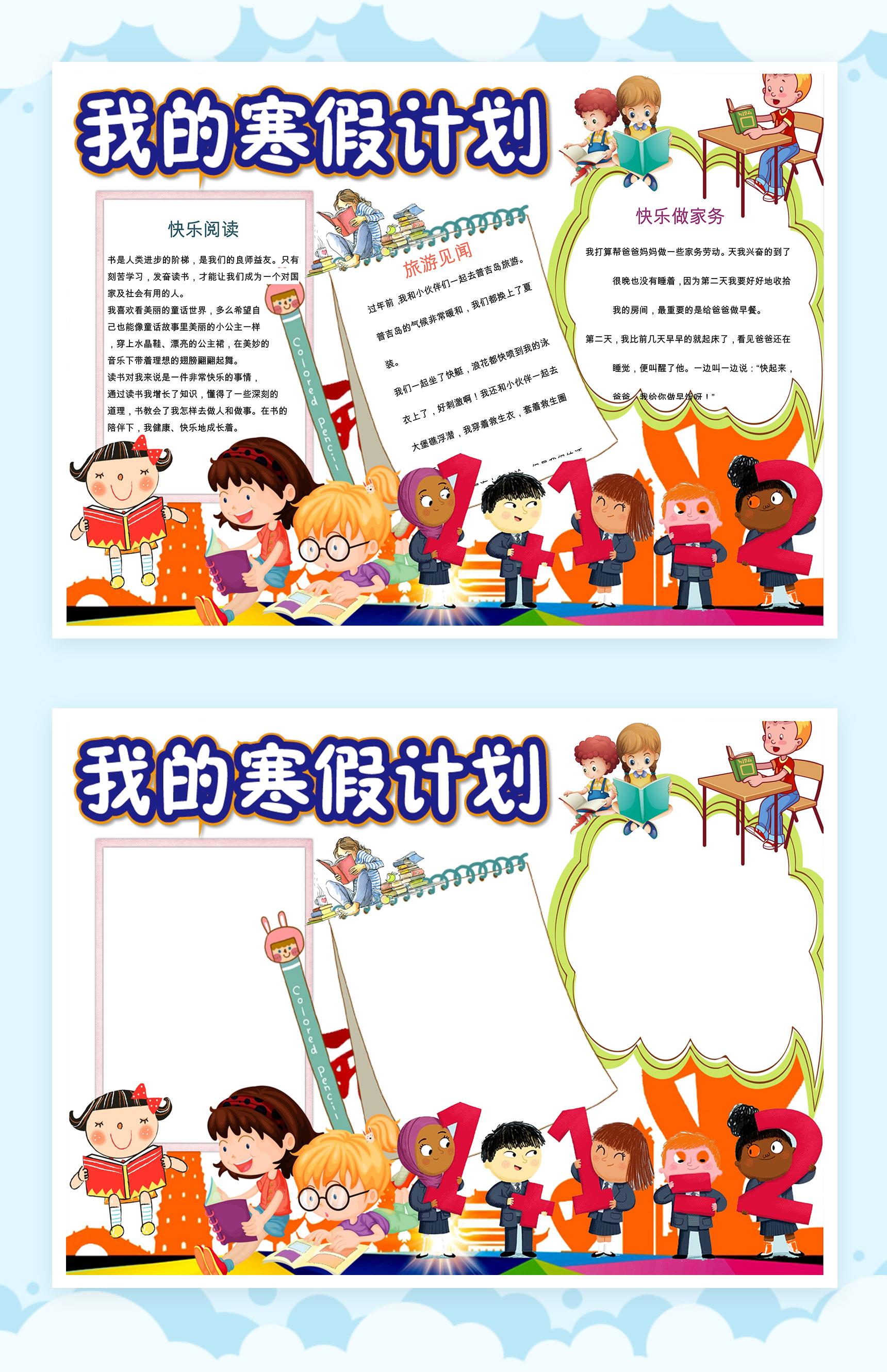 卡通趣味我的寒假计划手抄报Word模板