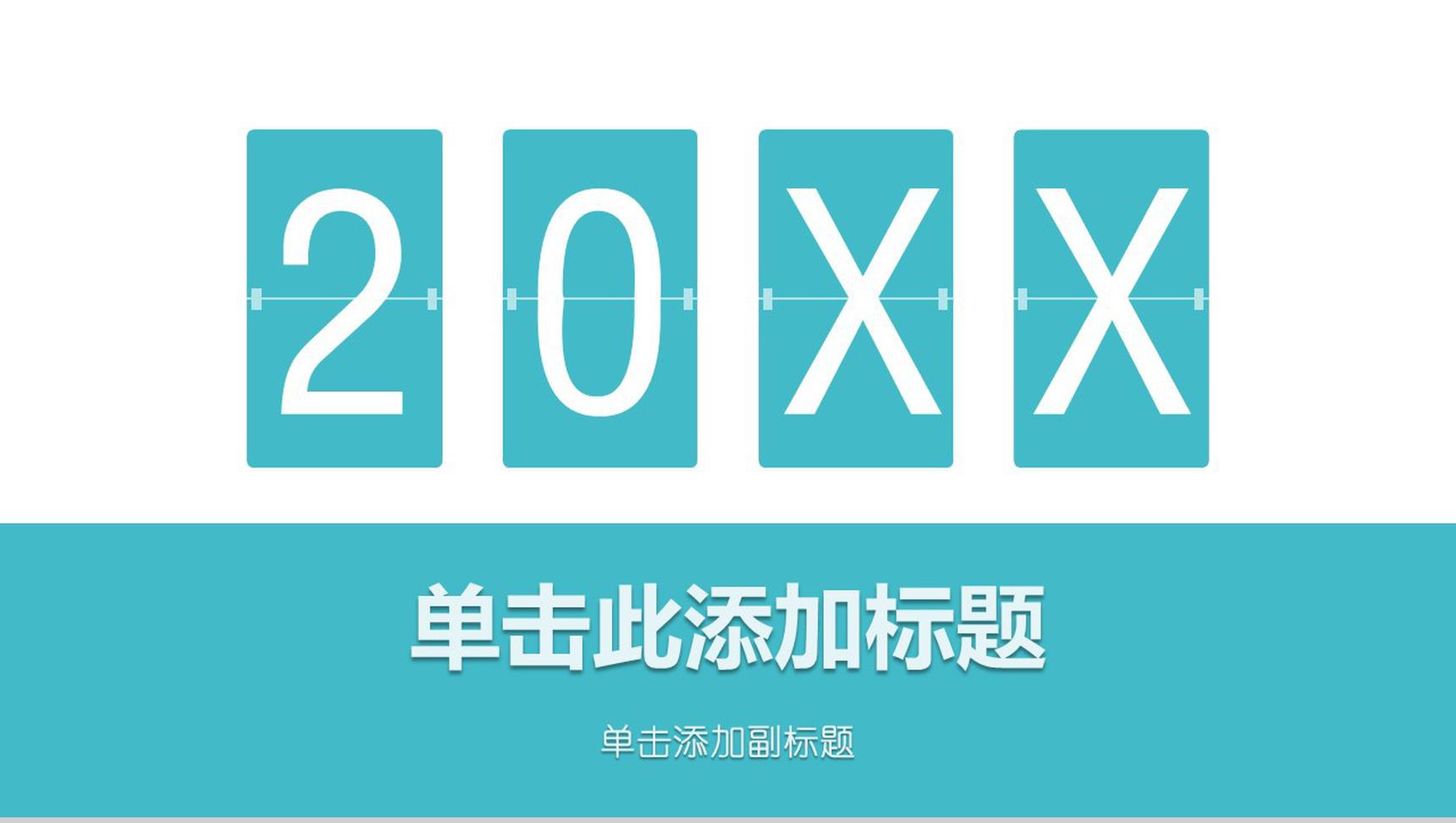 清新简约动态通用PPT模板