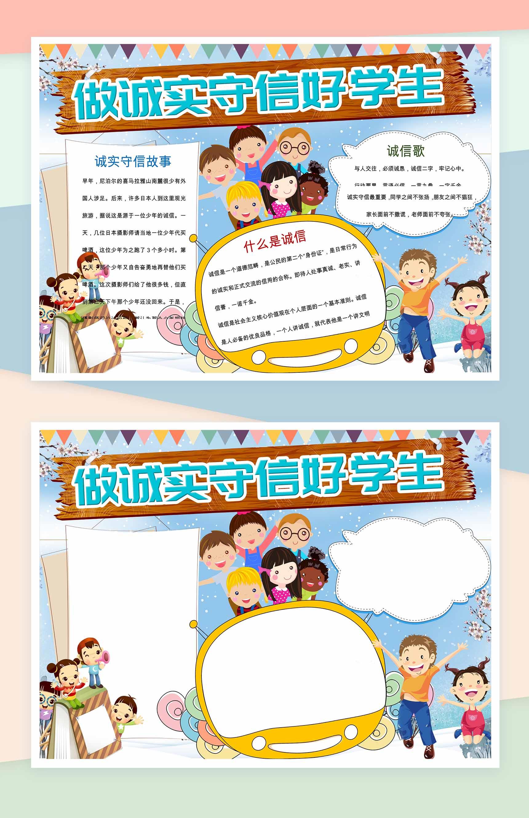 做诚实守信好学生蓝色手抄报Word模板