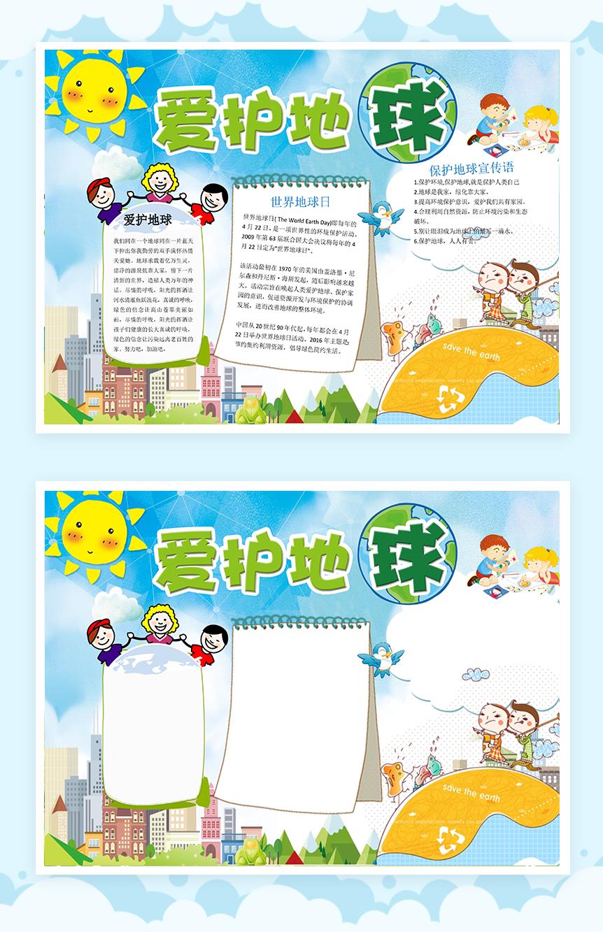 保护环境爱护地球手抄报Word模板