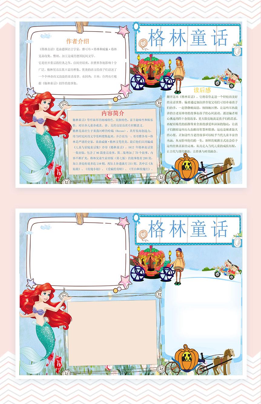 格林童话趣味小报手抄报Word模板