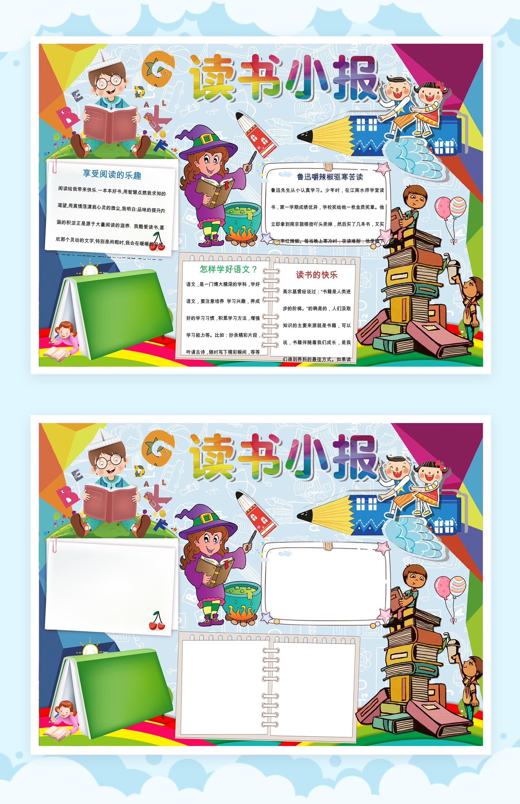 读书小报卡通版本手抄报Word模板