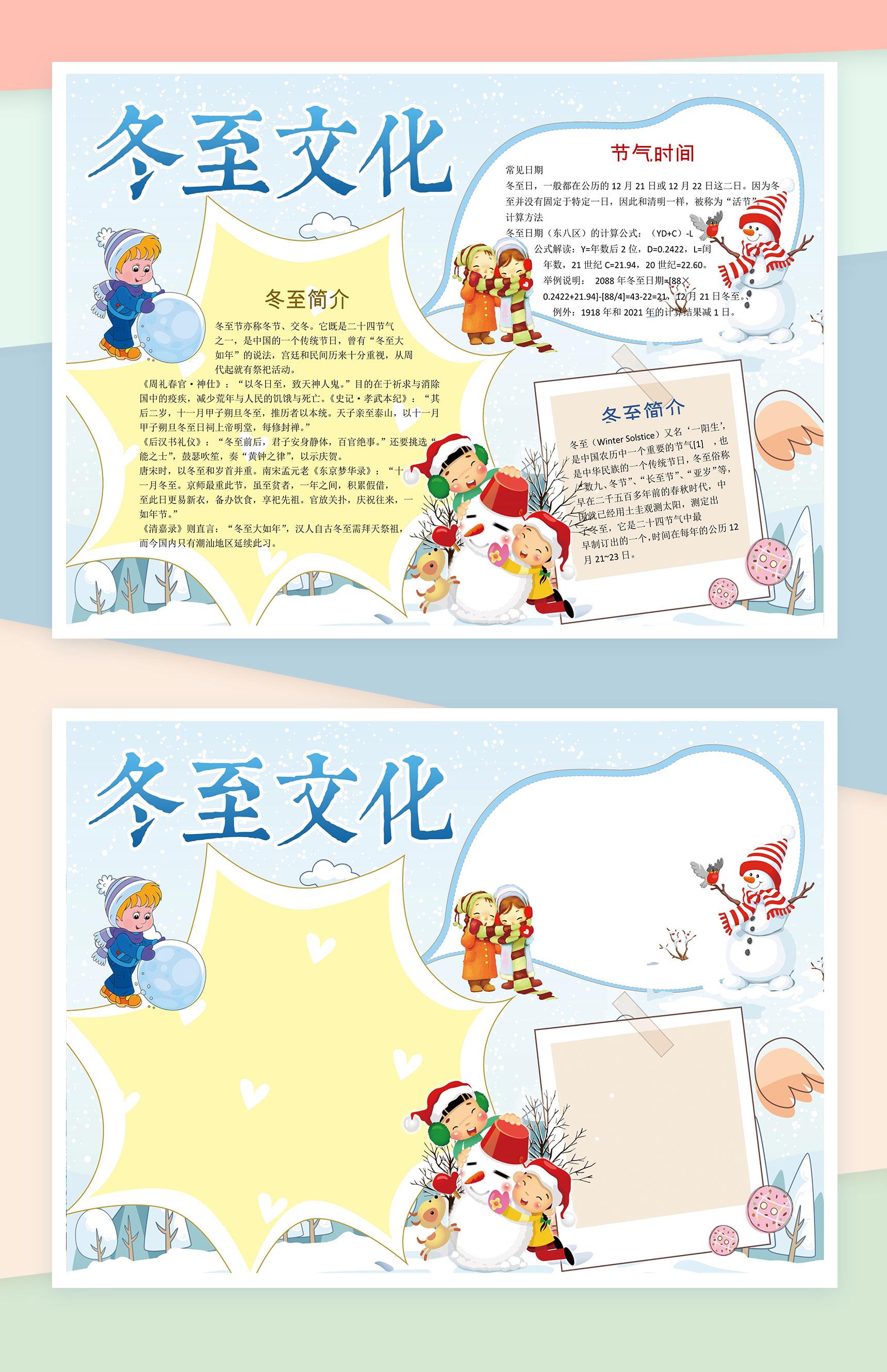 冬至节日文化宣传手抄报Word模板