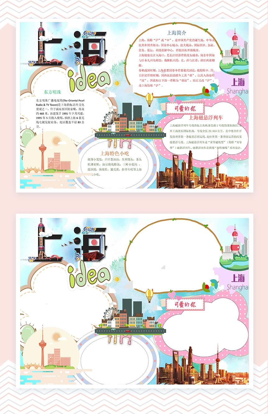 上海东方明珠可爱的你手抄报Word模板