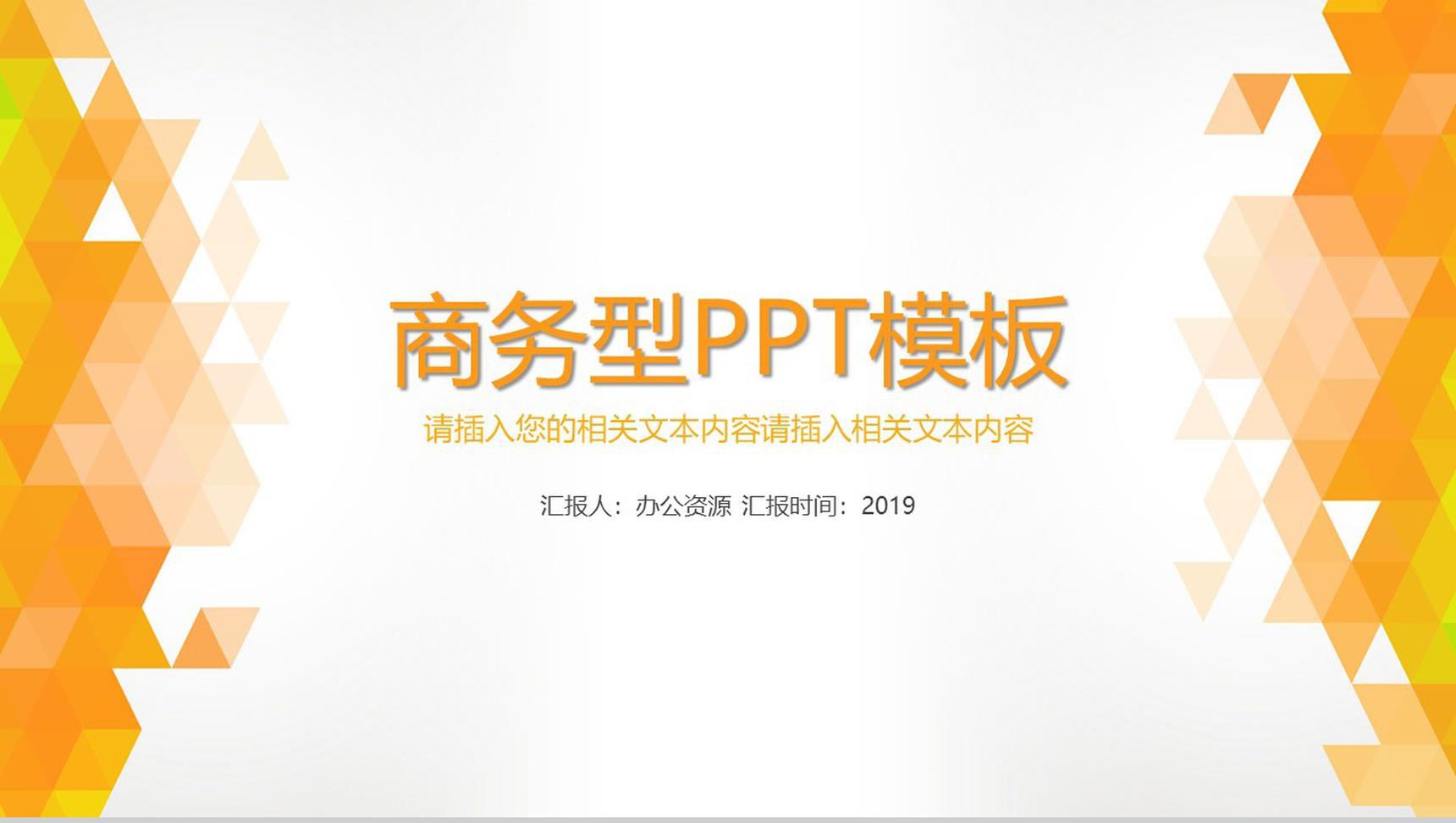 橙色几何背景商务汇报工作计划PPT模板