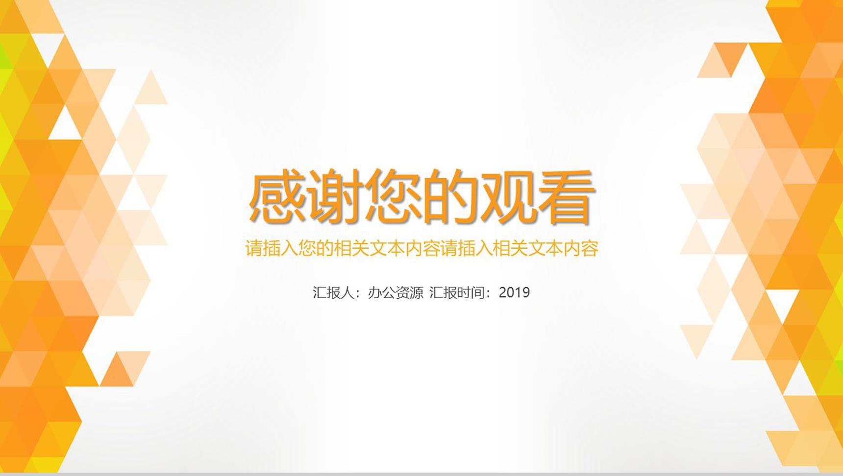 橙色几何背景商务汇报工作计划PPT模板