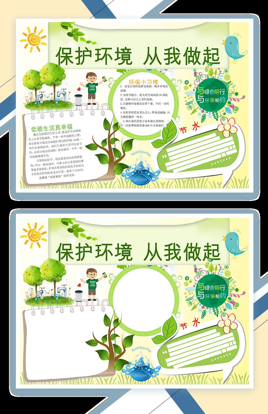 保护环境从我做起Word手抄报模板