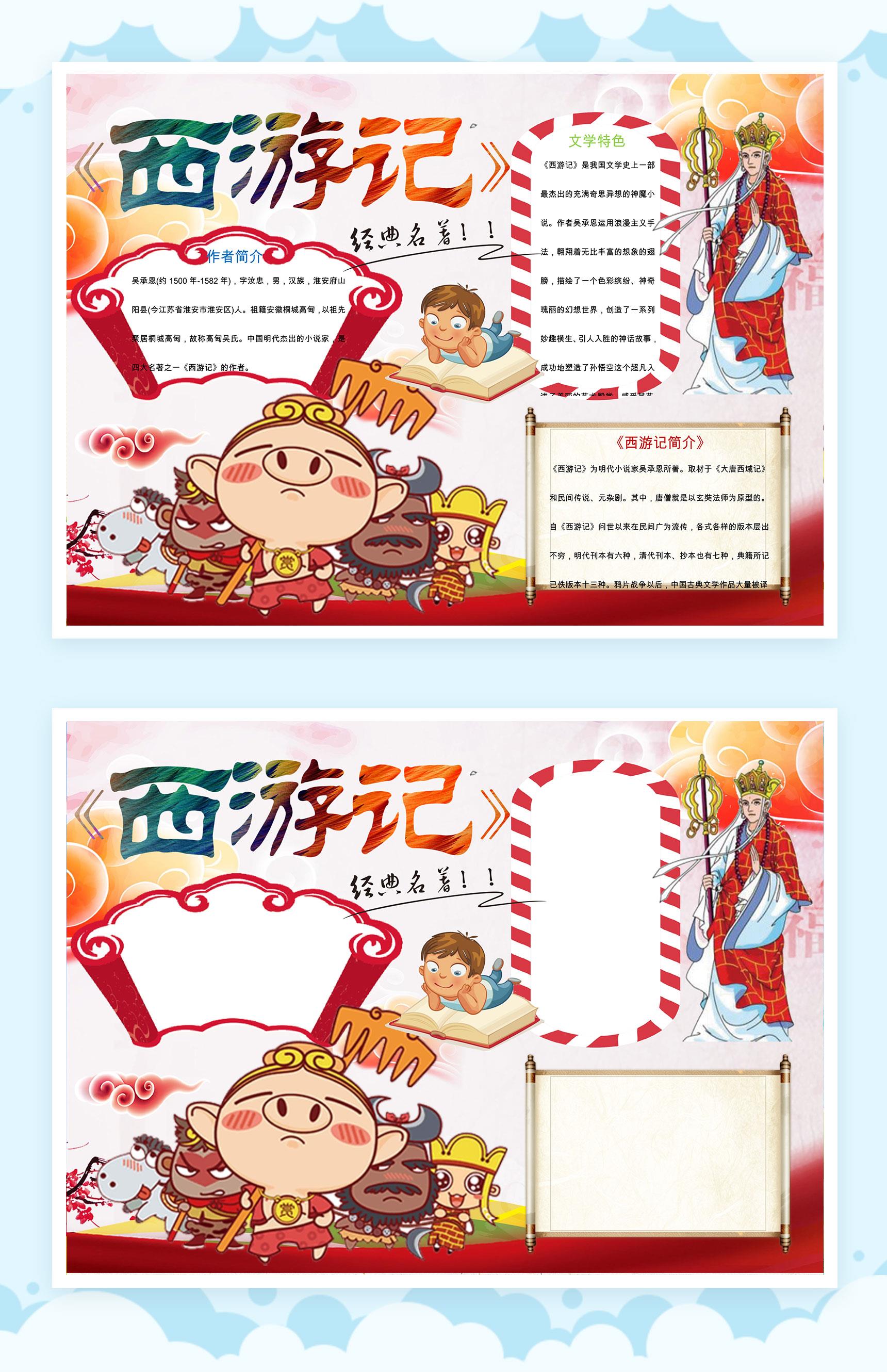 西游记阅读手抄报Word模板