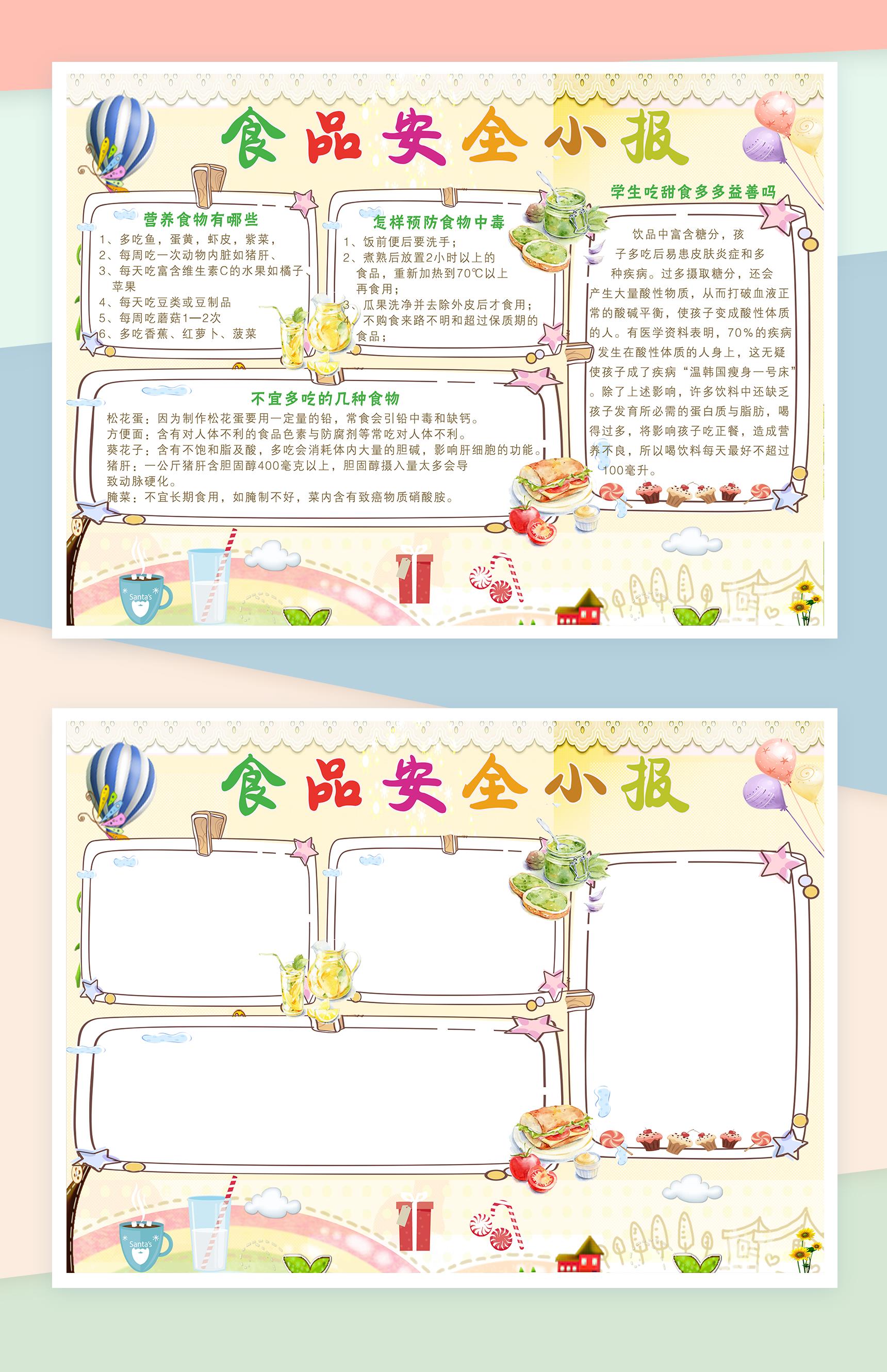 简约卡通食品安全宣传手抄报Word模板