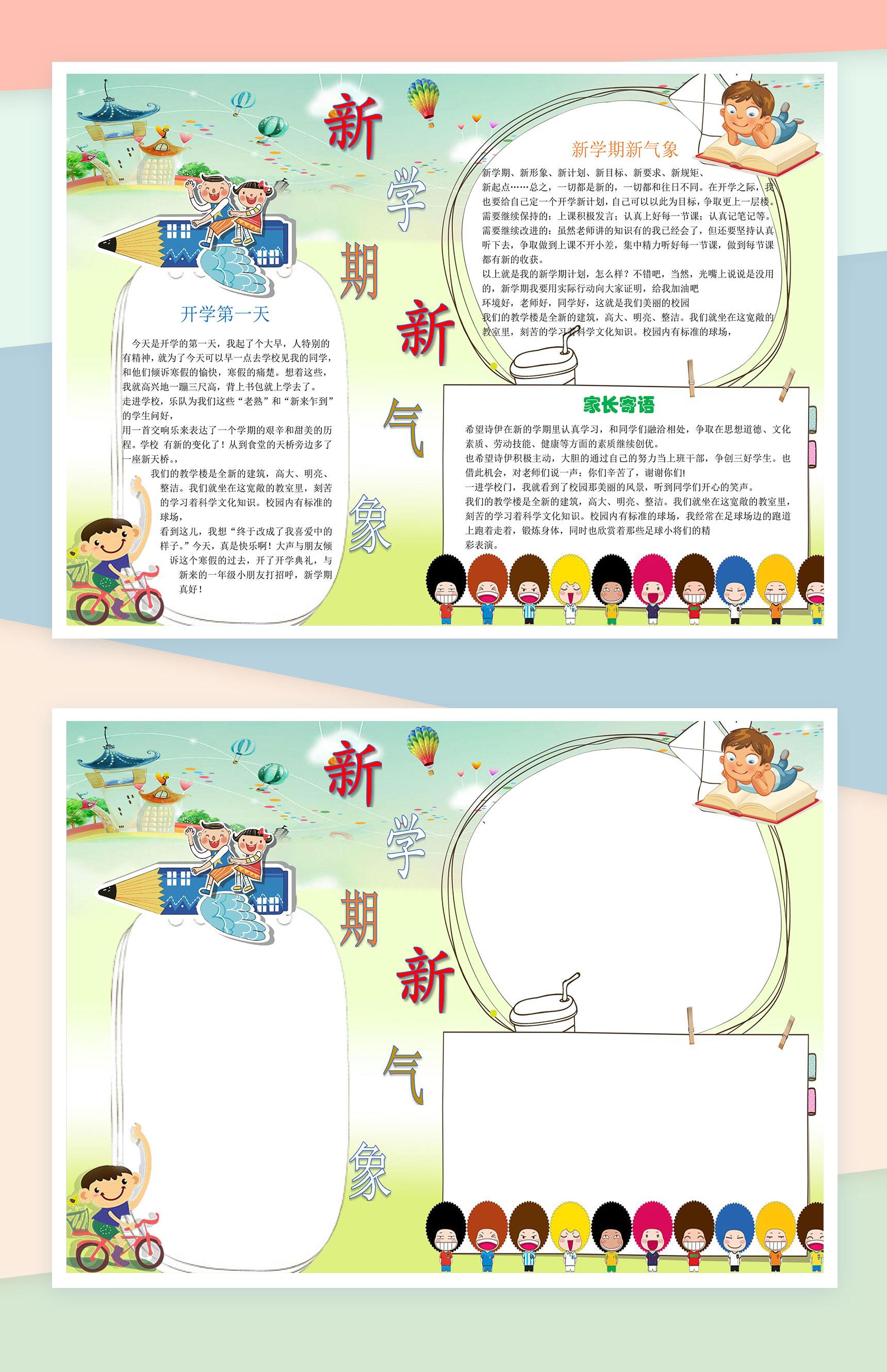 新学期新气象开学手抄报Word模板