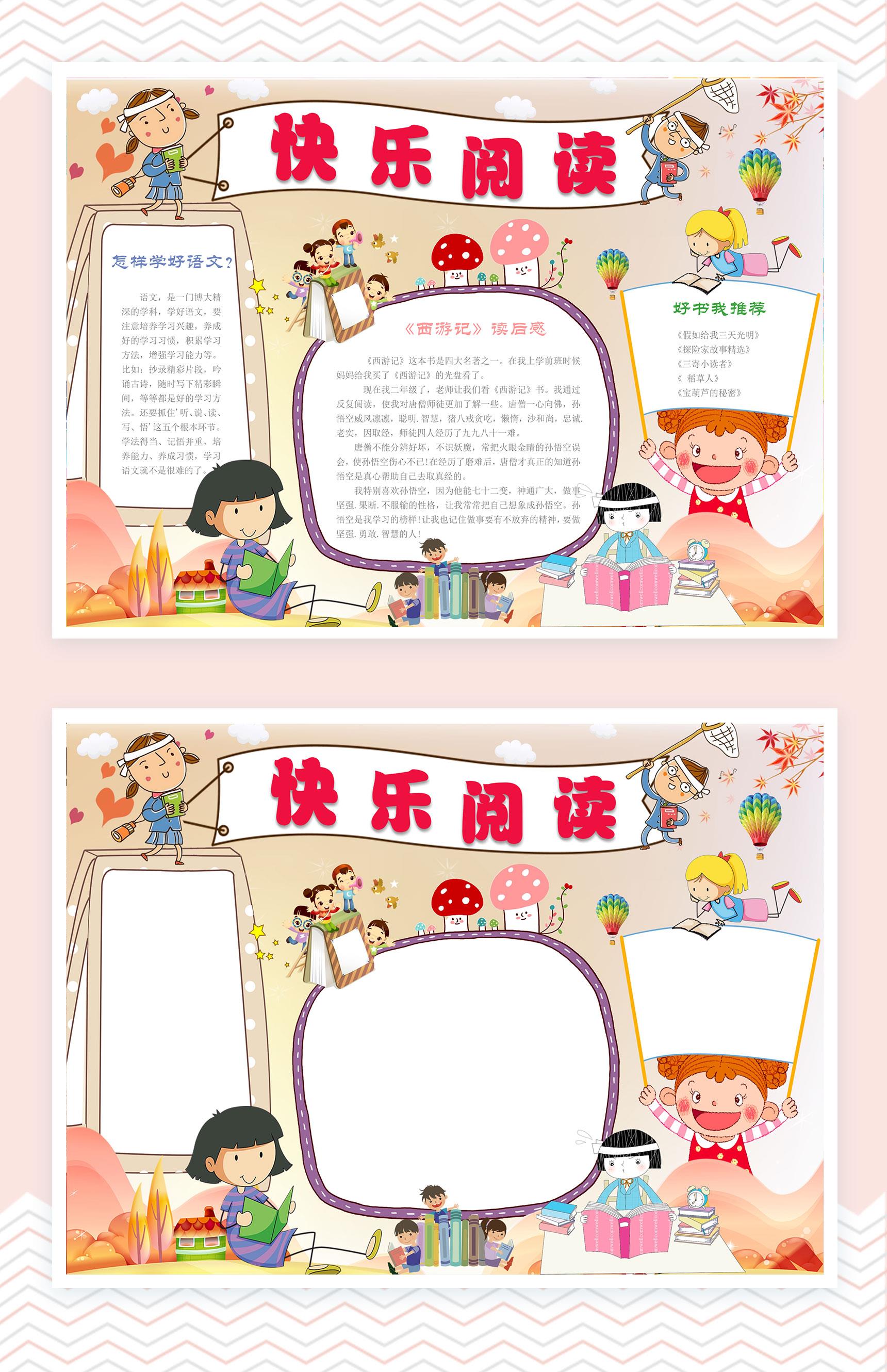 儿童快乐阅读手抄报Word模板