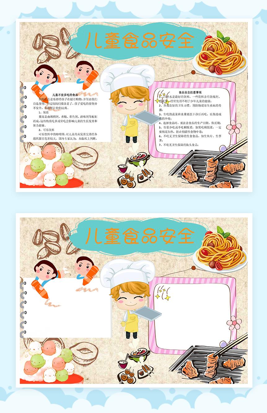 卡通儿童食品安全手抄报Word模板