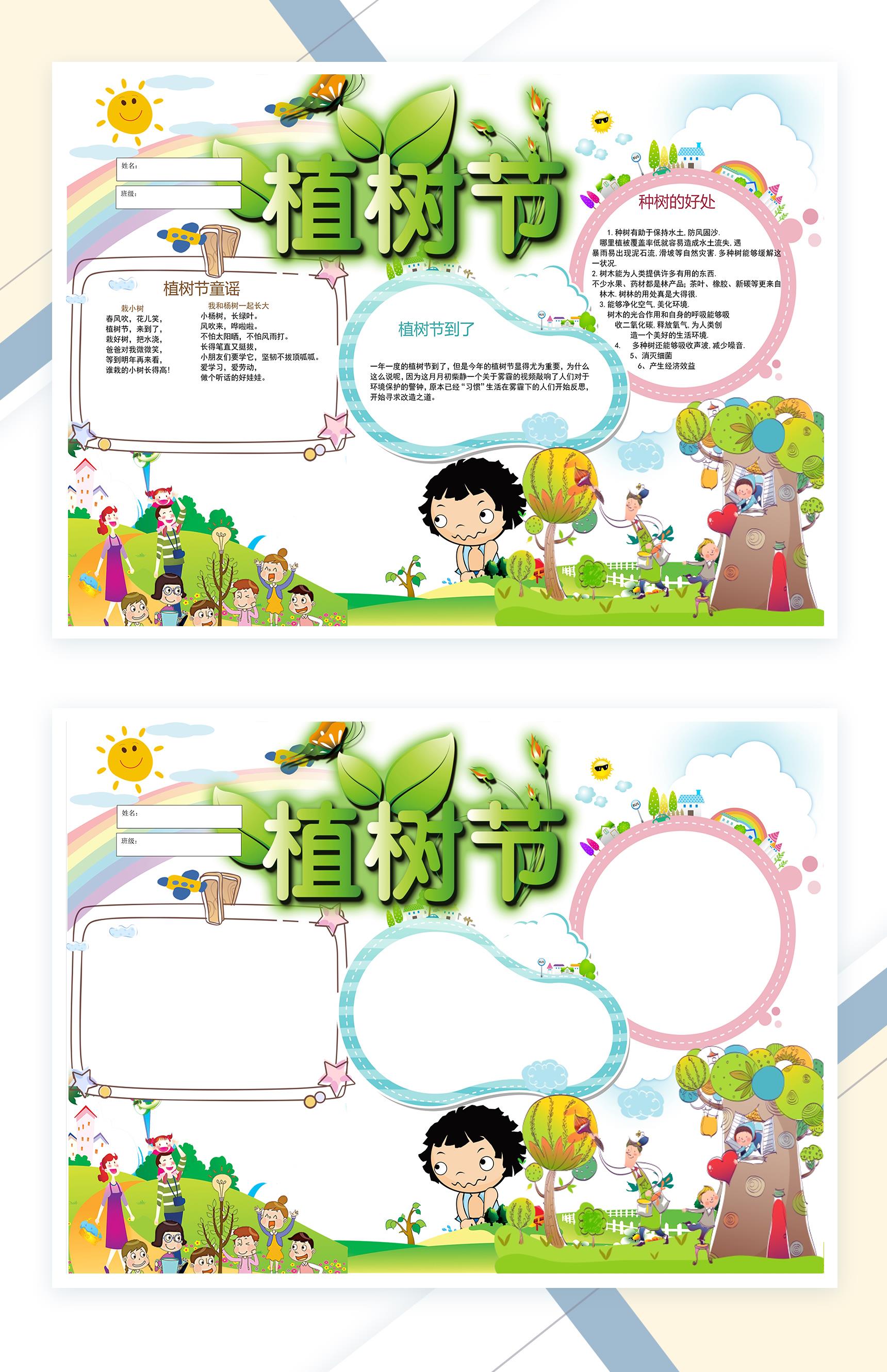 植树节宣传手抄报Word模板