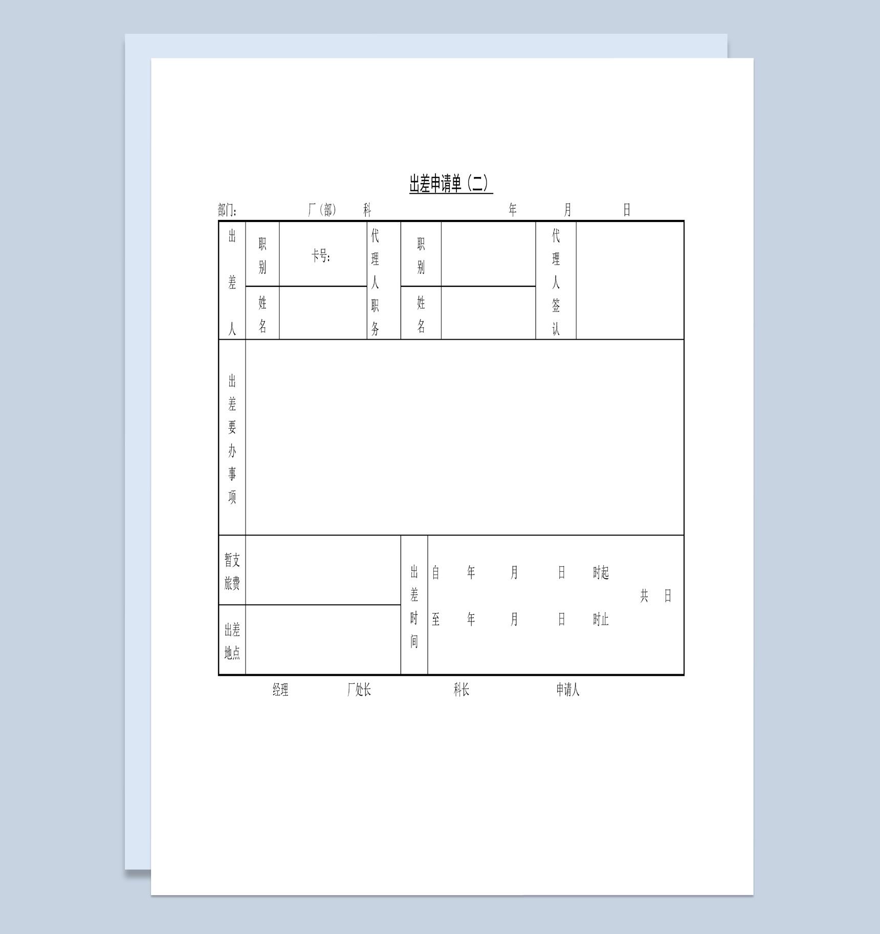 中小型企业员工出差申请单Word模板
