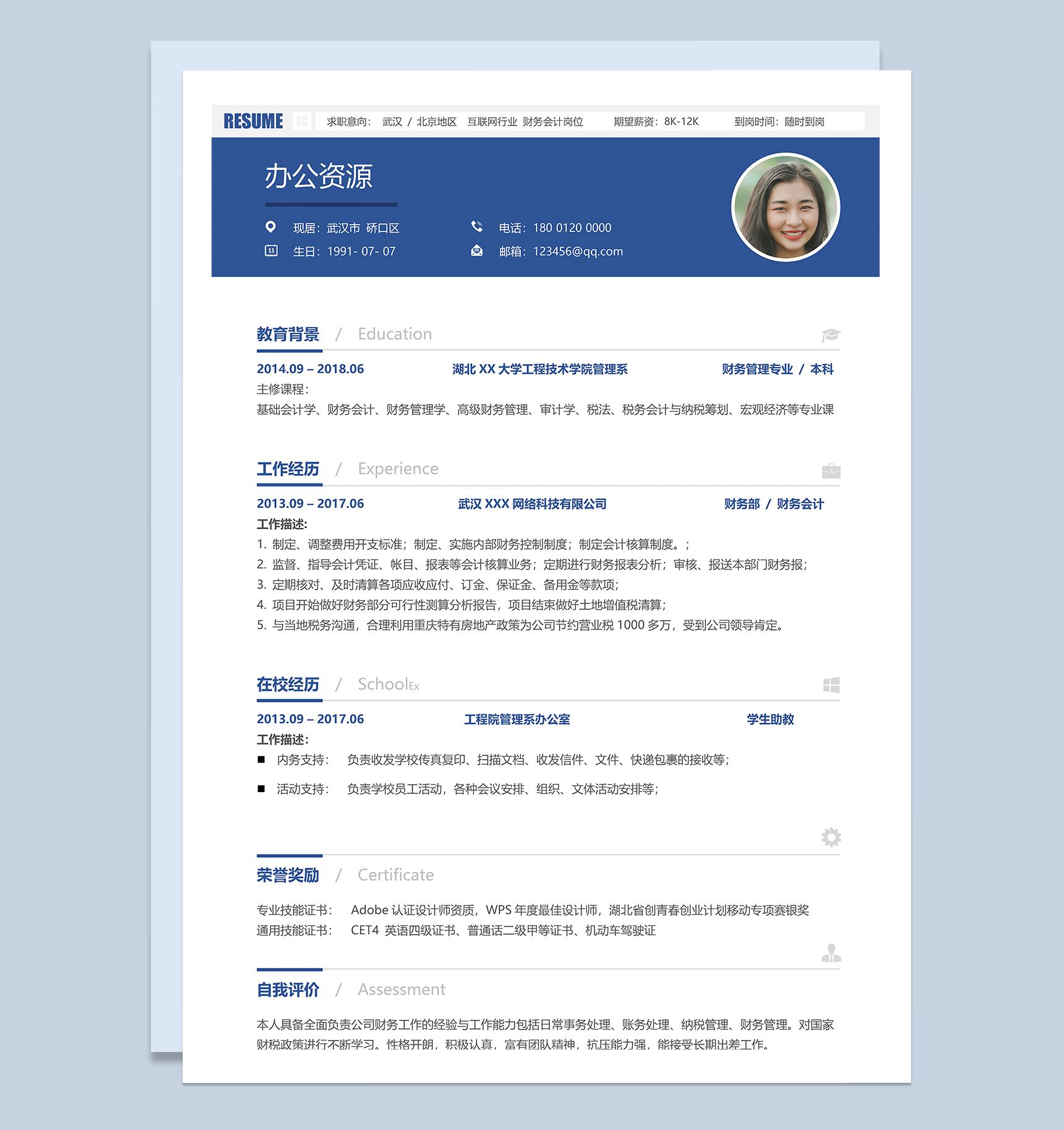 蓝白色精致大气财务会计求职简历Word模板