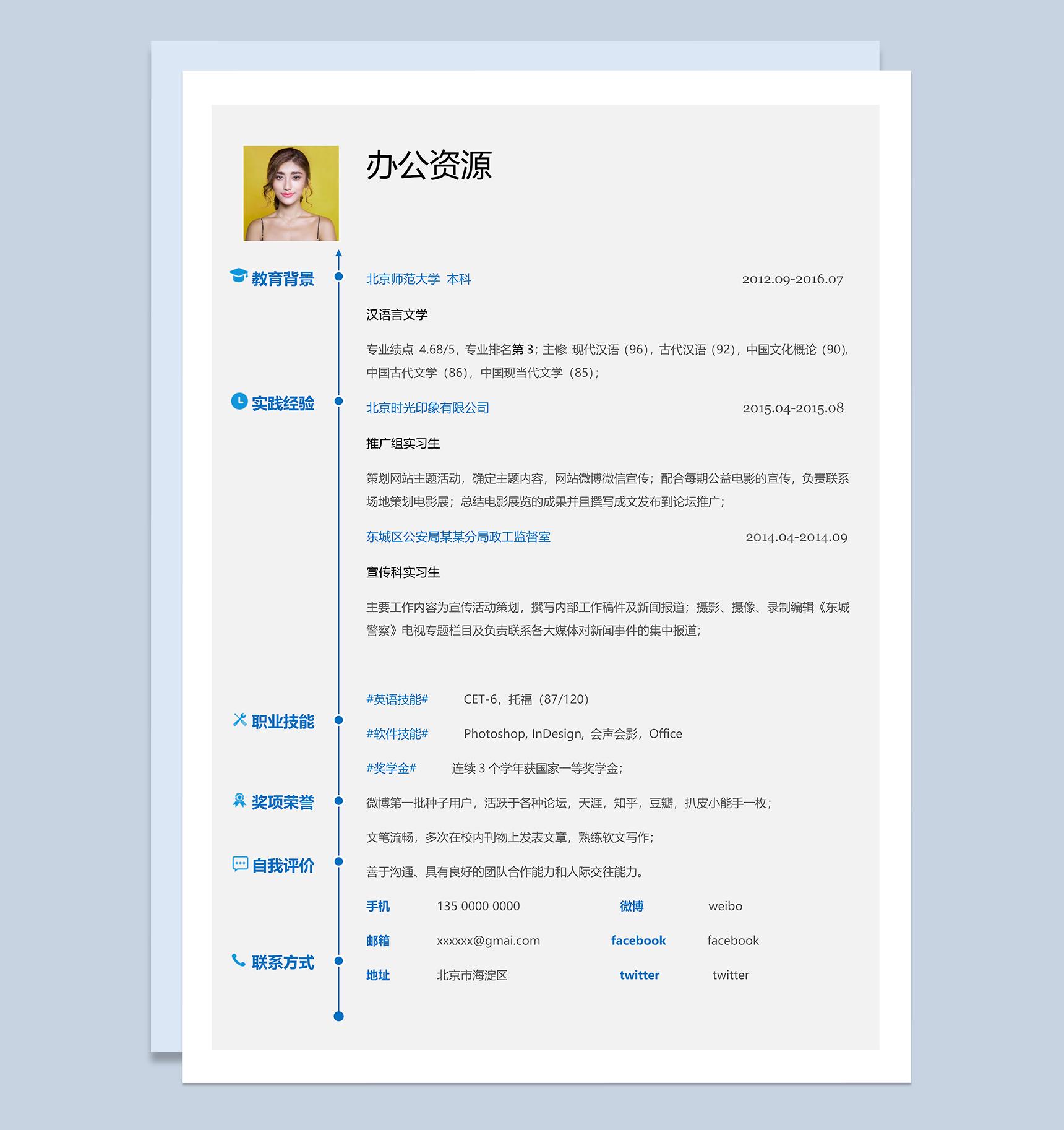 经典简约白色个人求职应聘简历Word模板