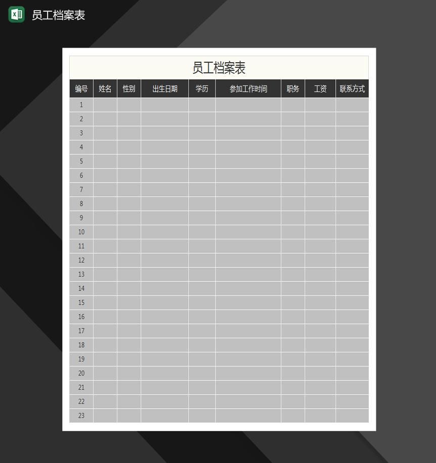简约通用员工档案表Excel模板