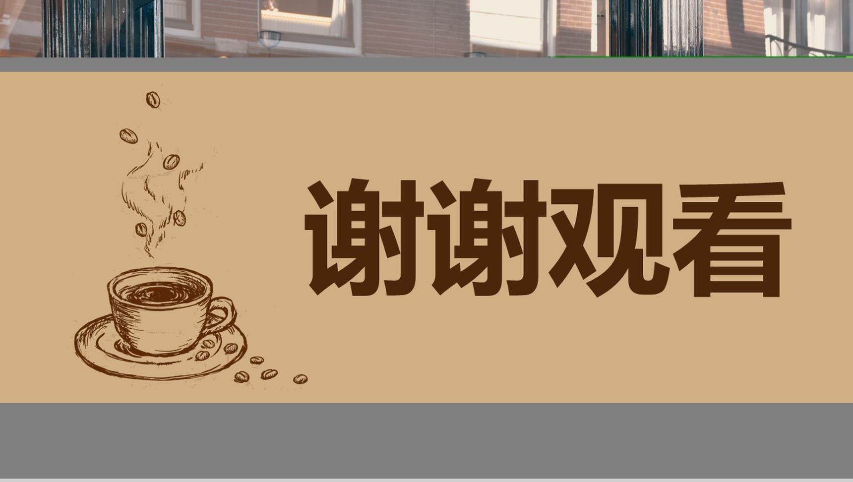 咖啡产品发布会企业宣传PPT模板