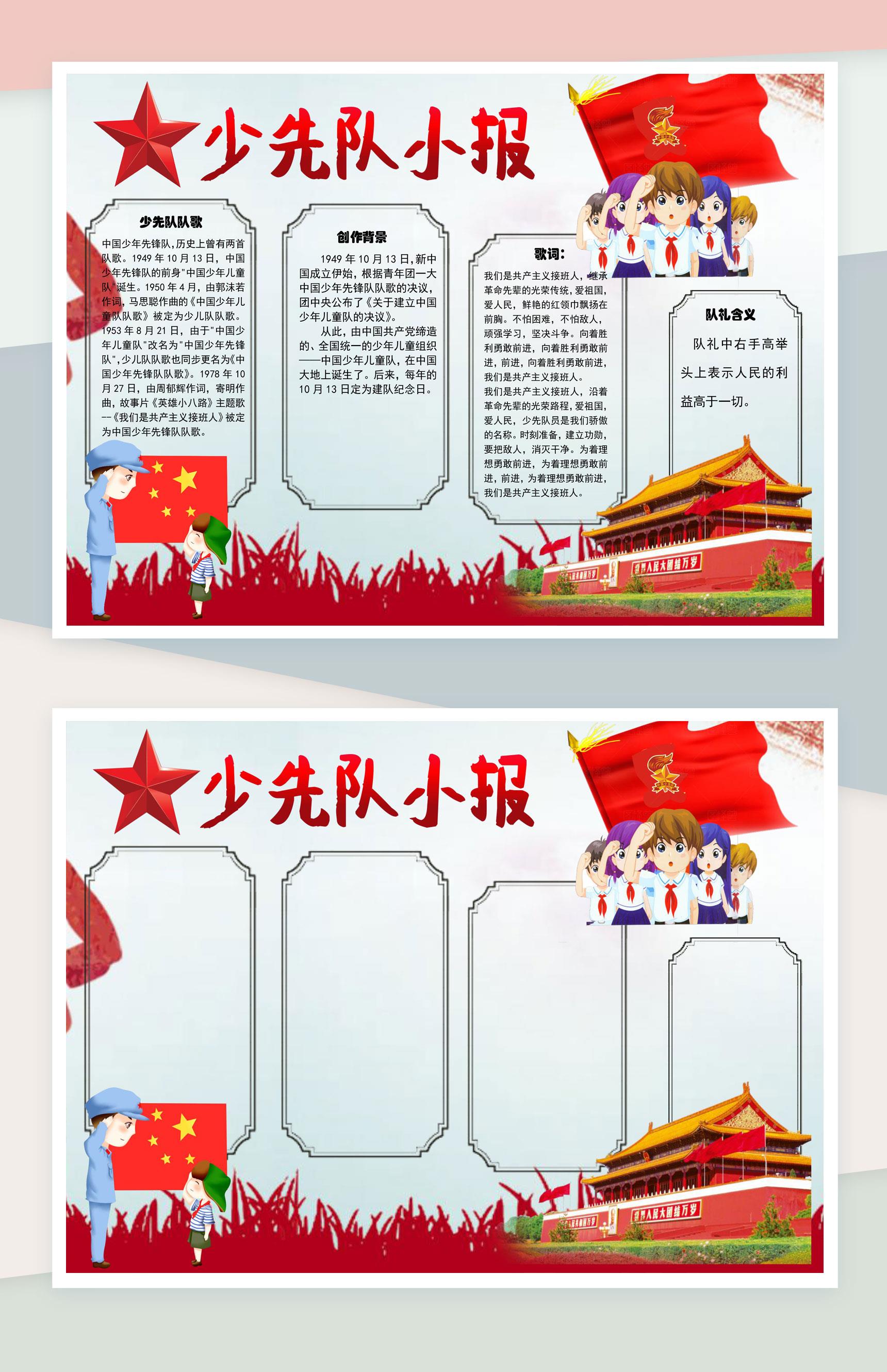 中国少先队宣传手抄报Word模板
