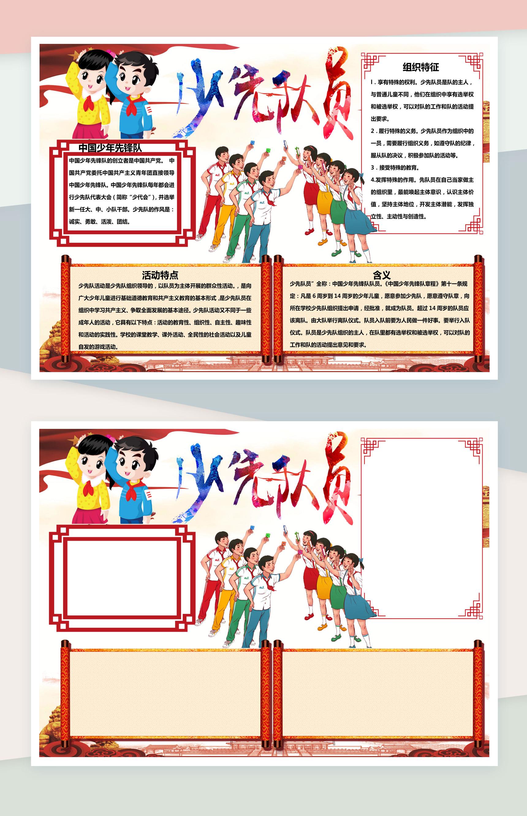 中国少年先锋队手抄报Word模板