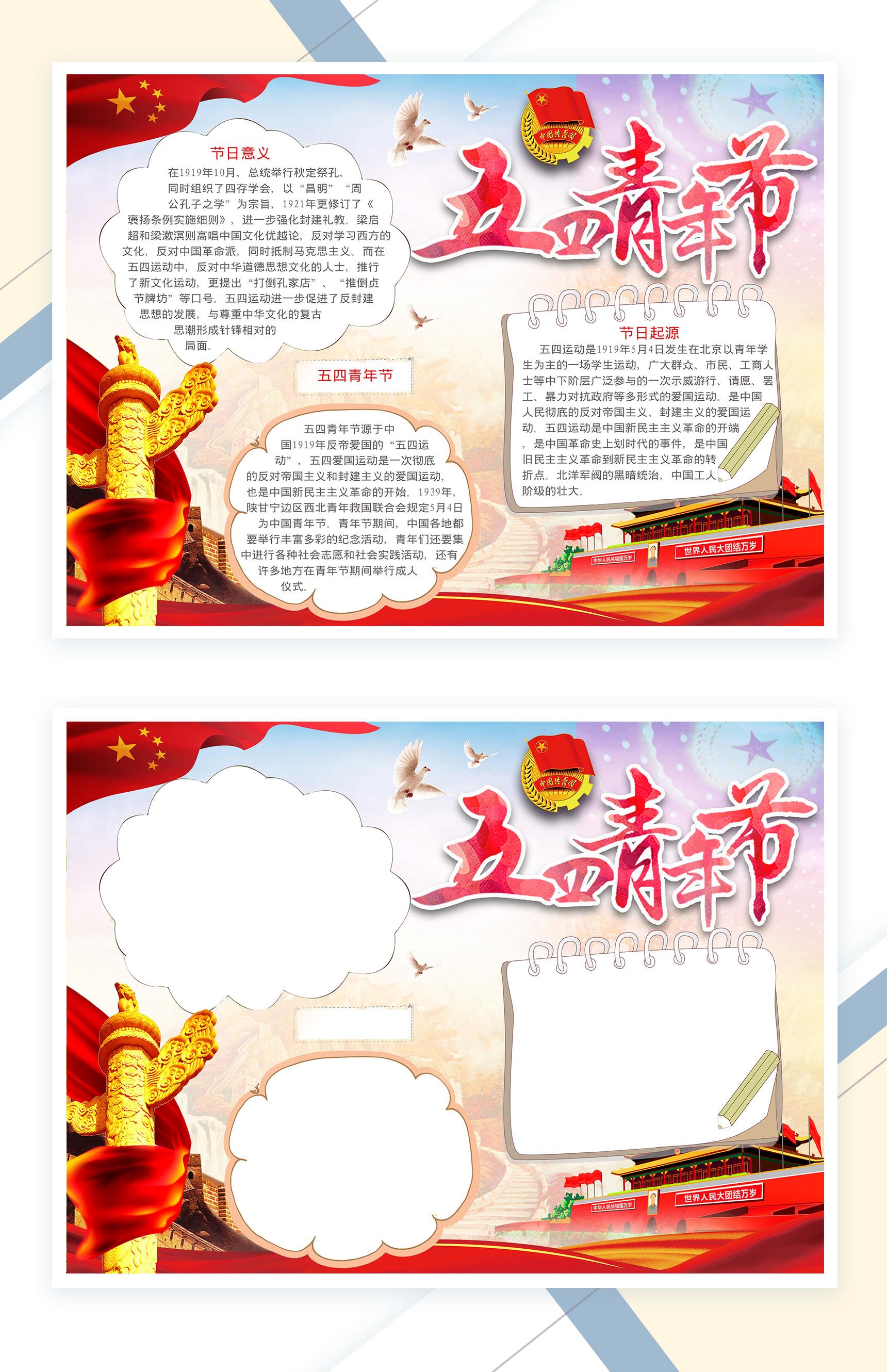 五四青年节节日意义节日起源手抄报Word模板