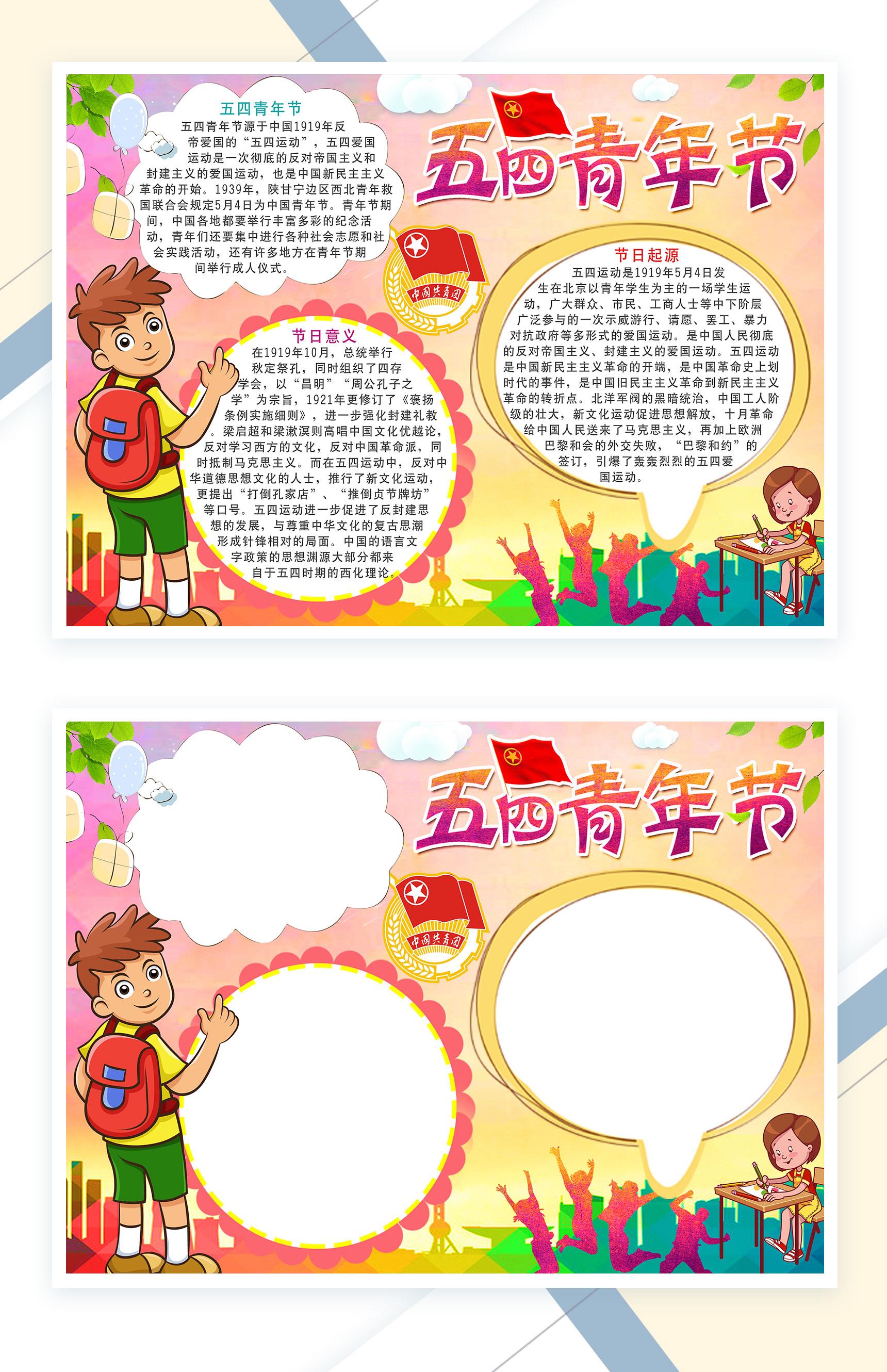 中国共青团五四青年节手抄报Word模板