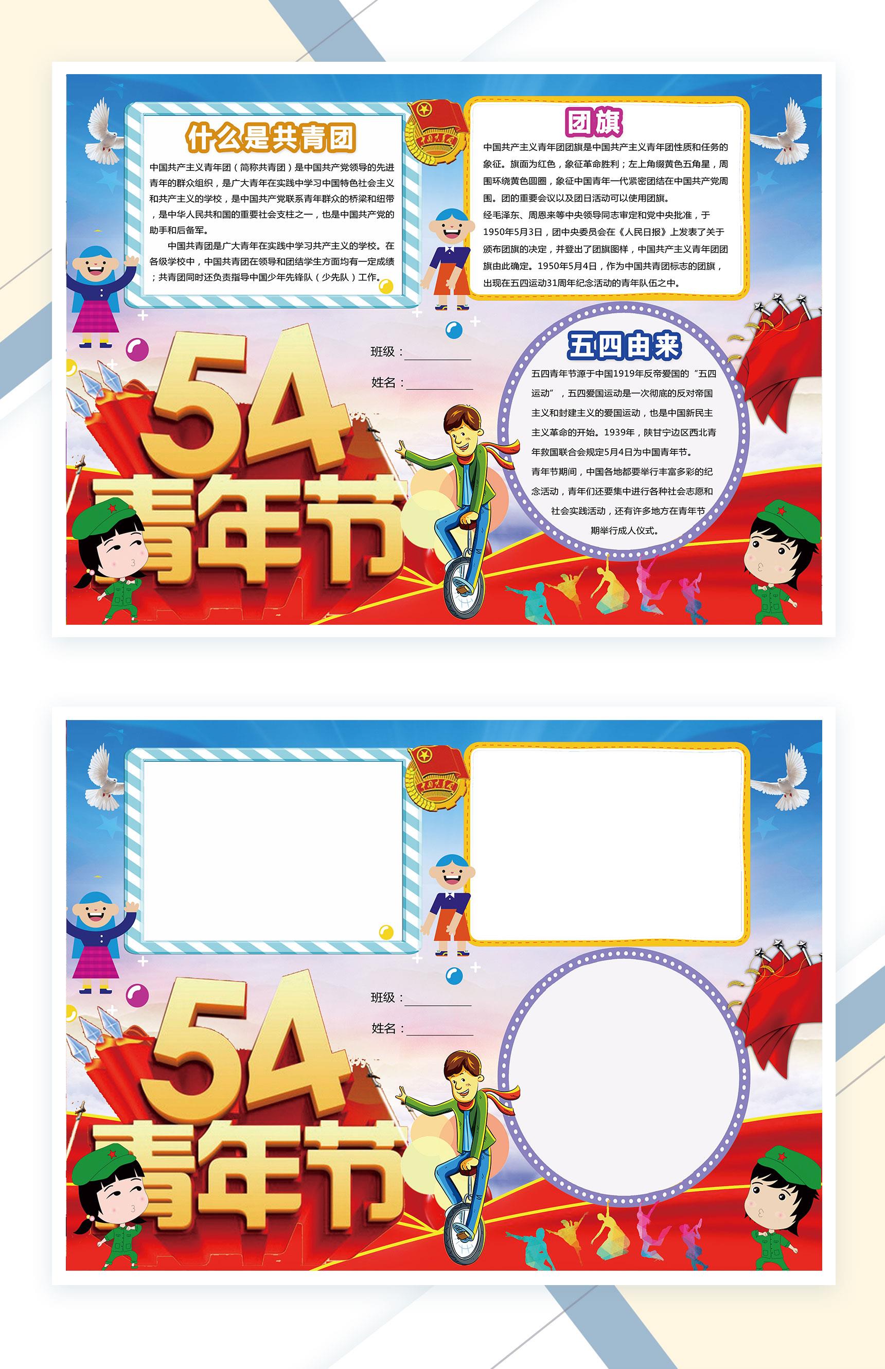 五四青年节共青团由来手抄报Word模板