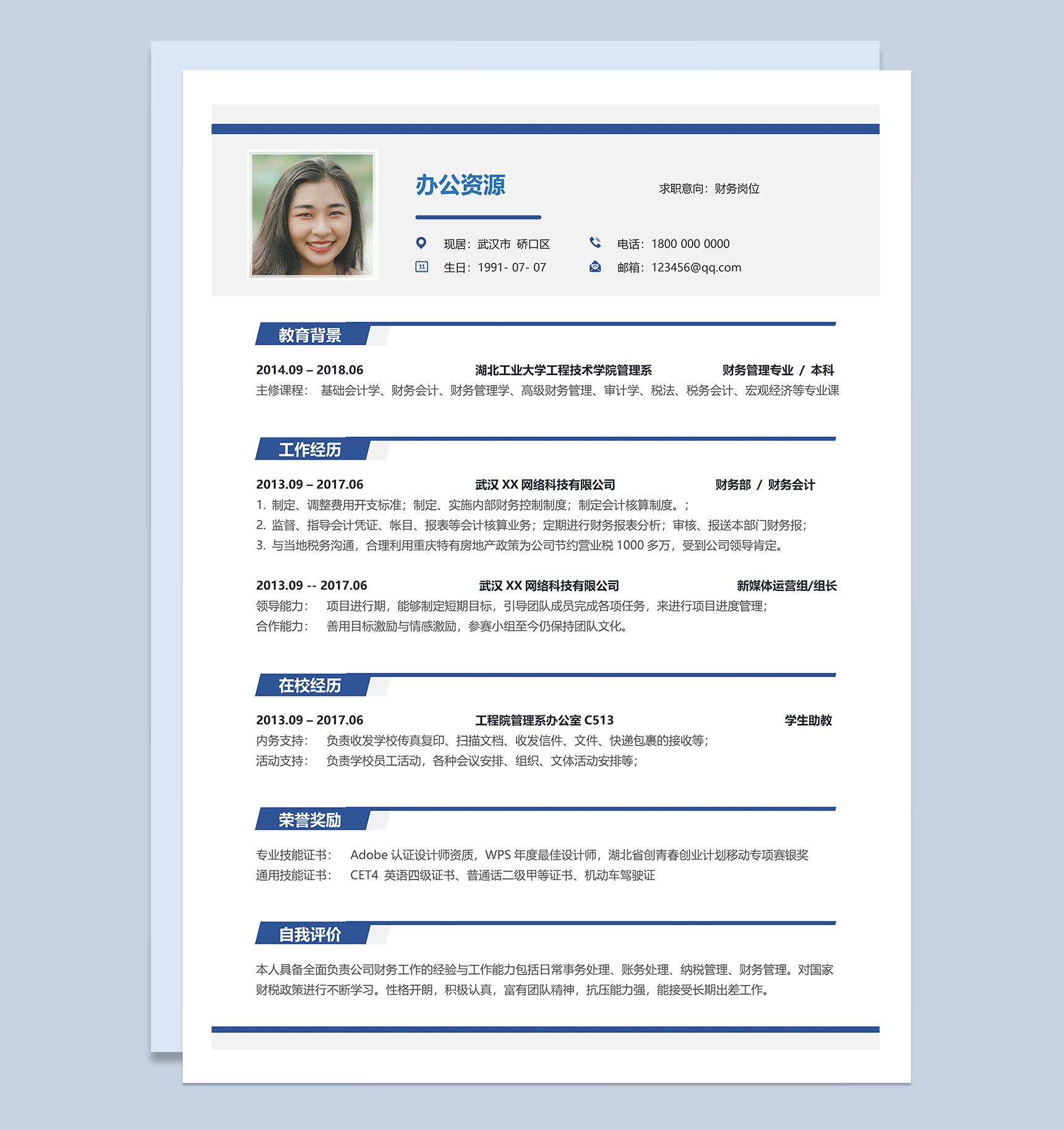 财务岗位个人工作求职简历Word模板