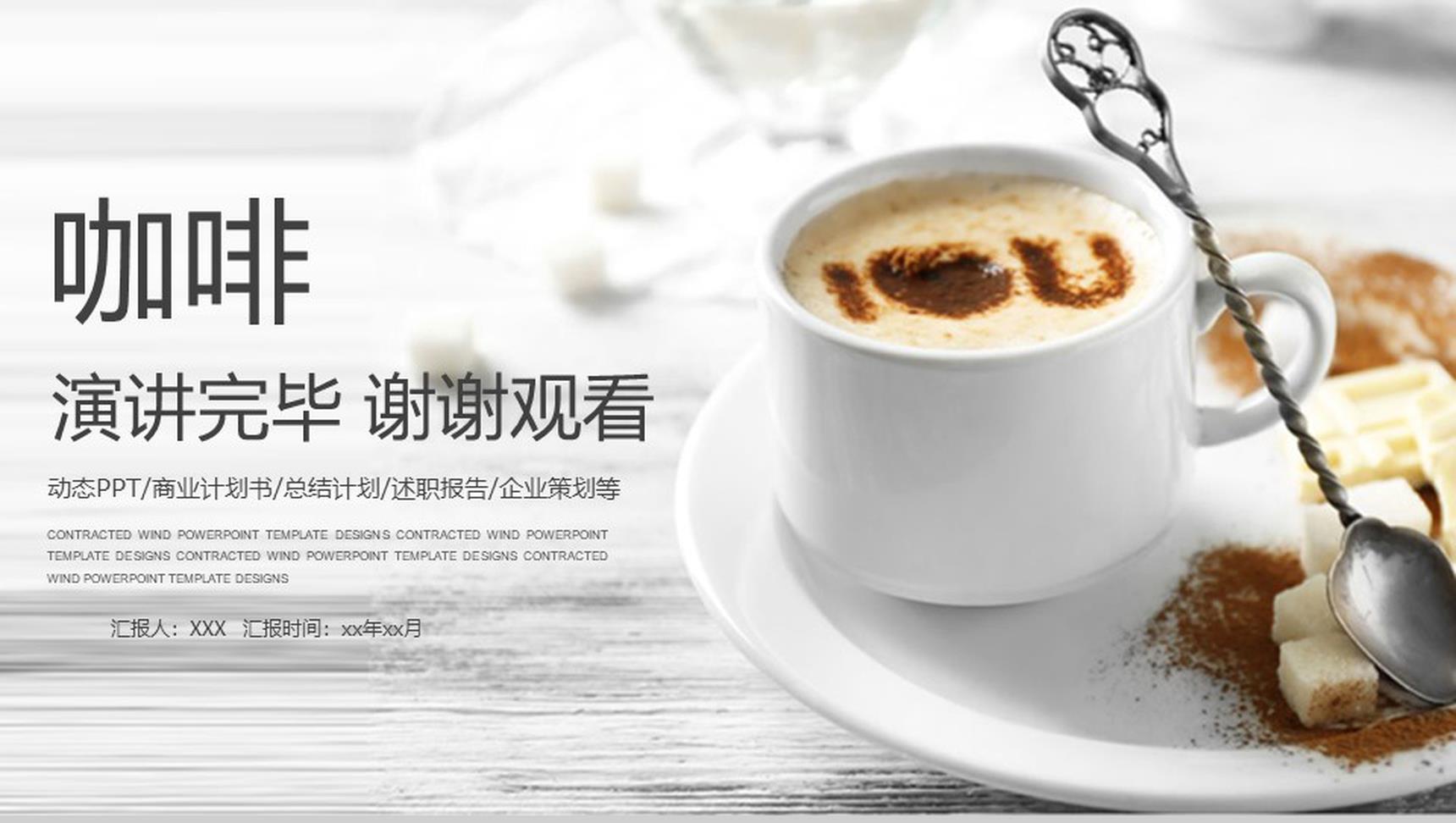 创意咖啡主题的产品背景优势介绍宣传企业策划PPT模板