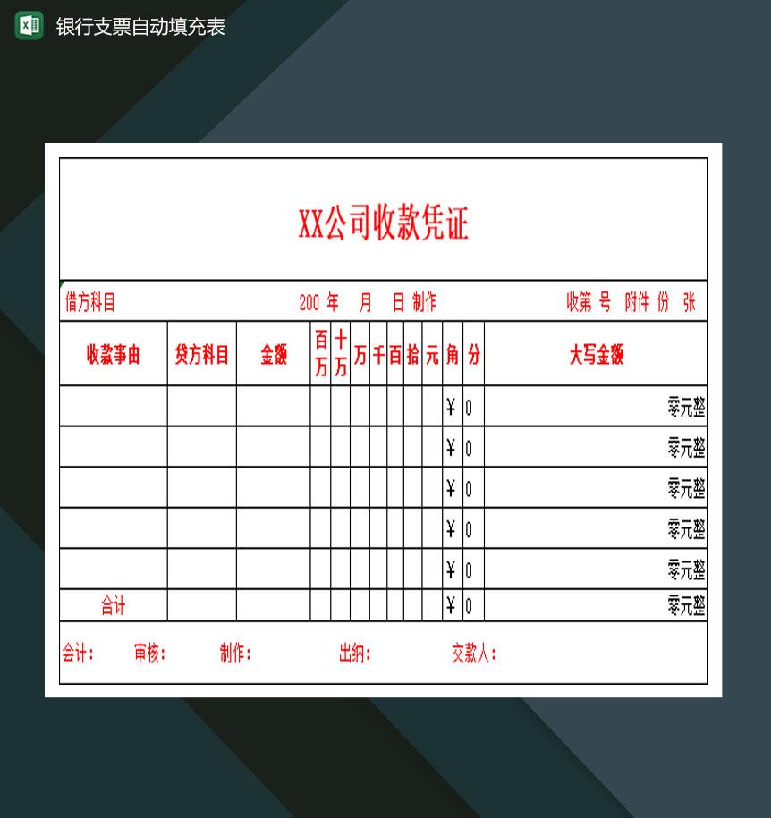 中国建设银行支票自动填充表Excel模板