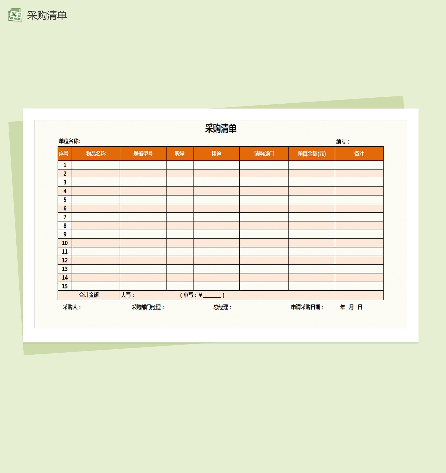 采购清单及物资出入库登记表Excel模板