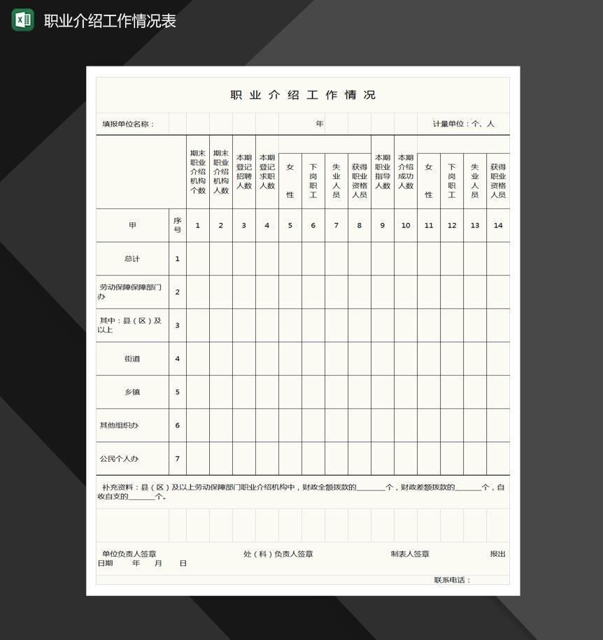 职业介绍工作情况表格Excel模板