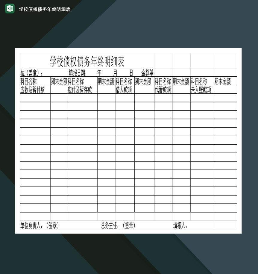 重点高等学校债权债务年终明细表Excel模板