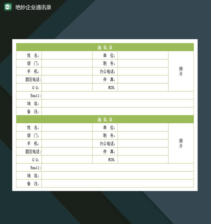 关于中小企业员工通讯录登记表Excel模板