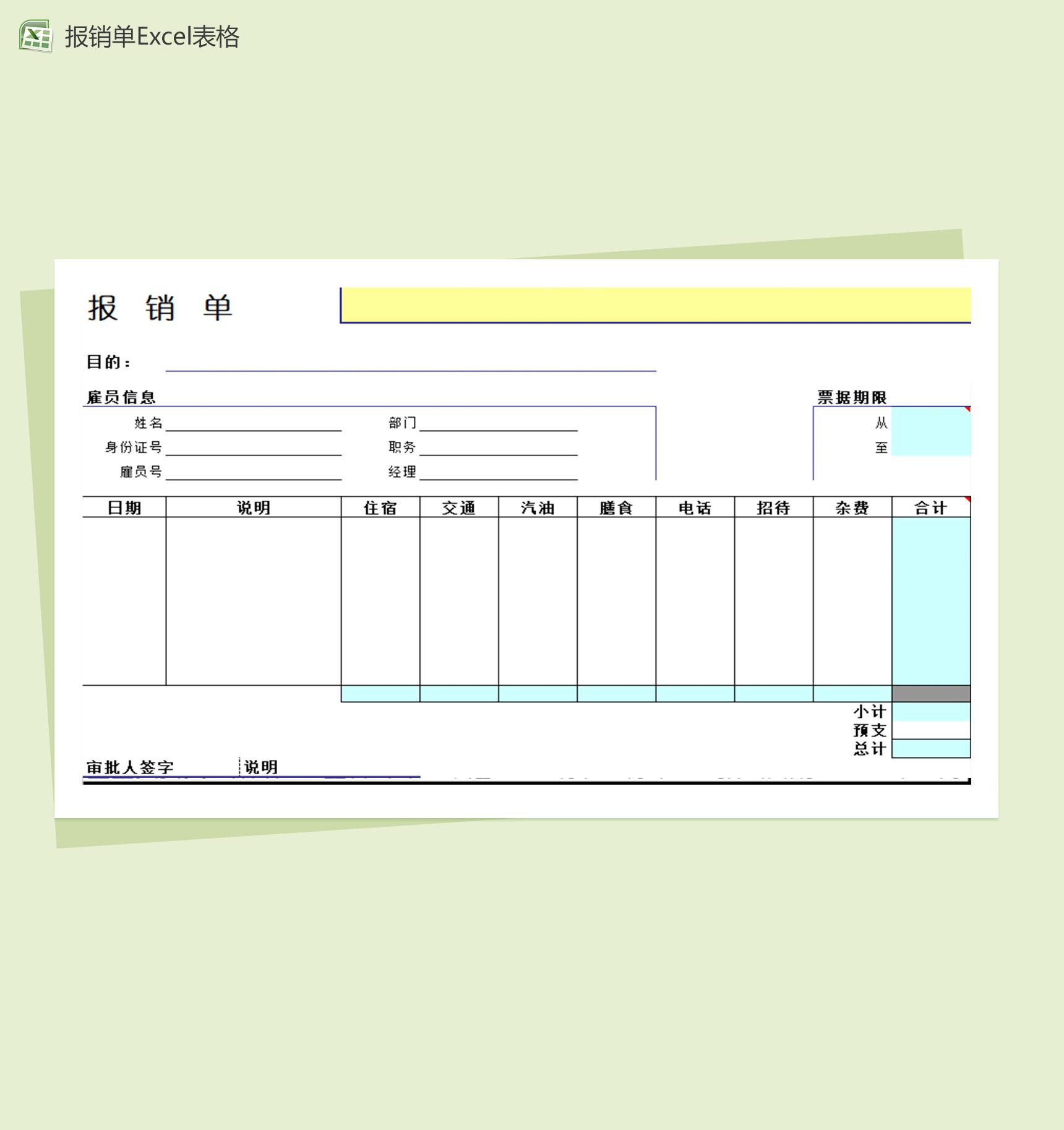 个人事宜报销单Excel模板