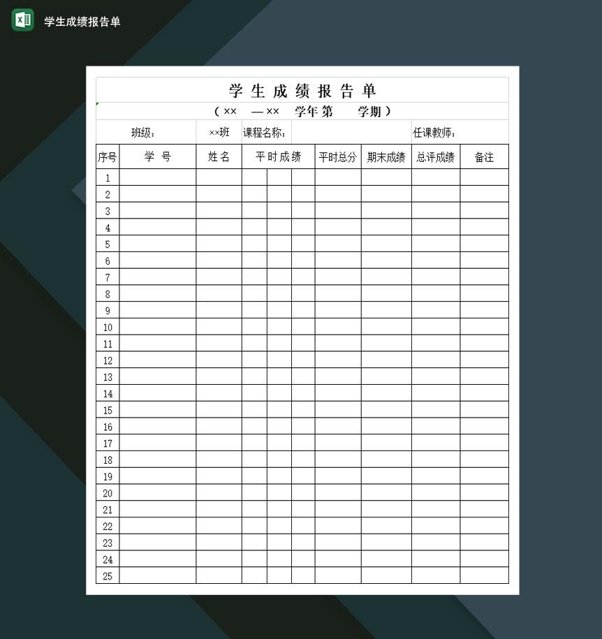 高等学校学生成绩报告单Excel模板