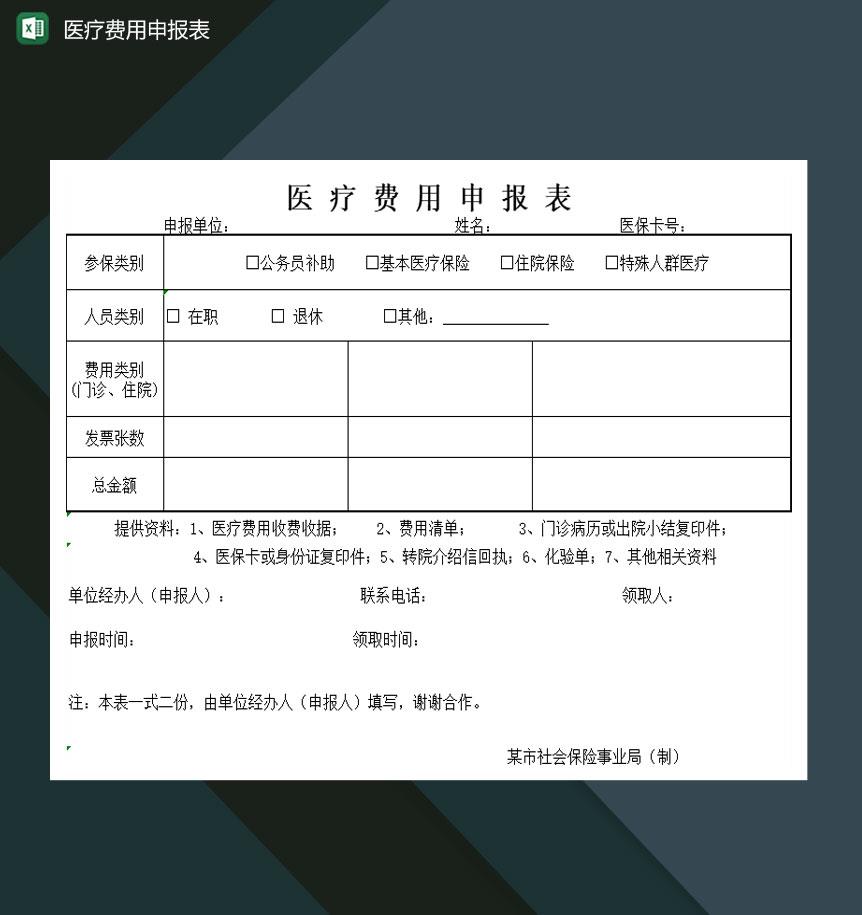 医疗卫生单位医疗费用申报表Excel模板