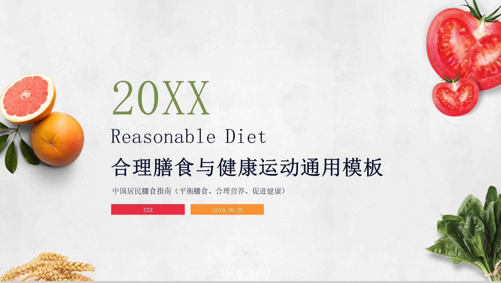 大气合理膳食与健康饮食运动PPT模板
