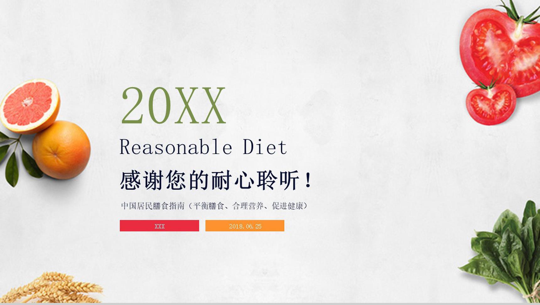 大气合理膳食与健康饮食运动PPT模板