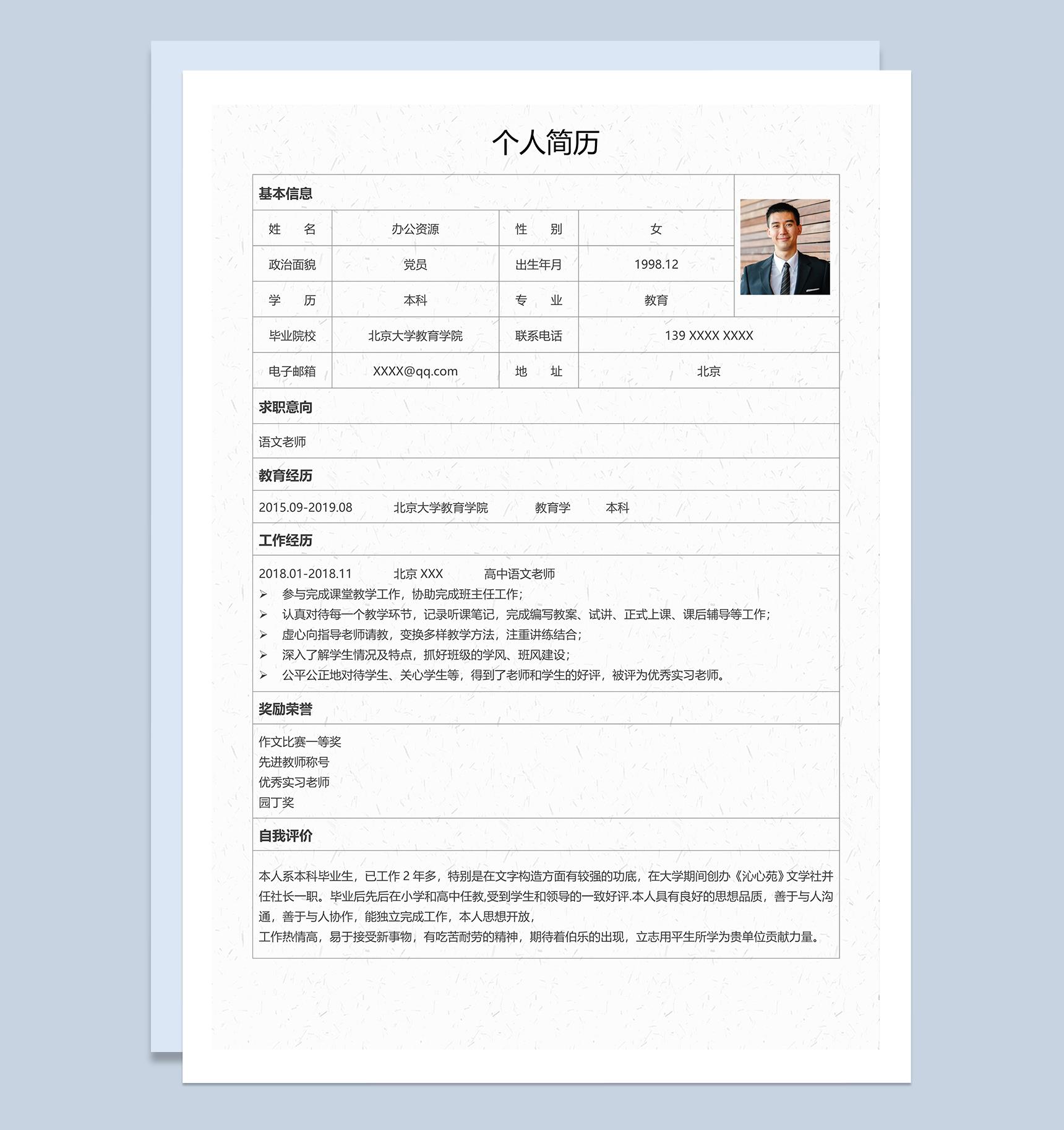 古风精致语文老师求职简历Word模板