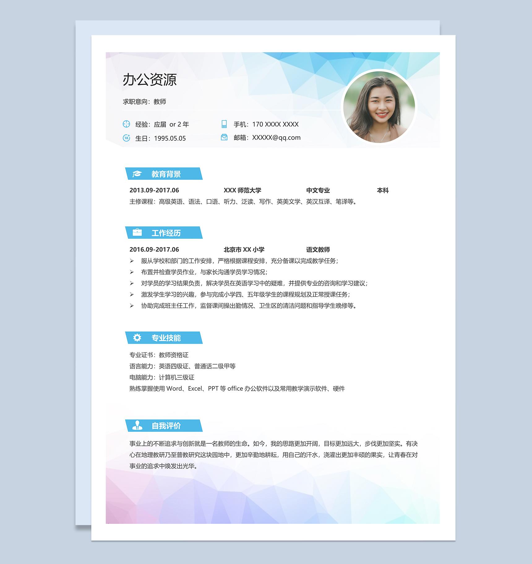 精美大气教师工作求职简历Word模板